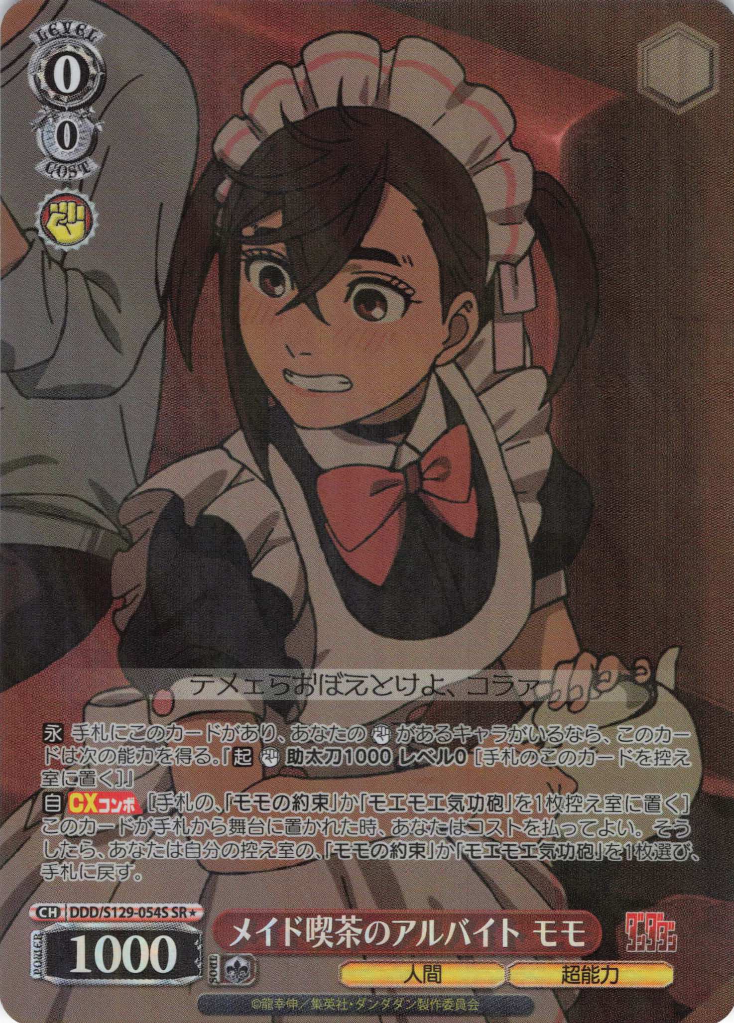 メイド喫茶のアルバイト モモ(SR)(DDD/S129-054S)