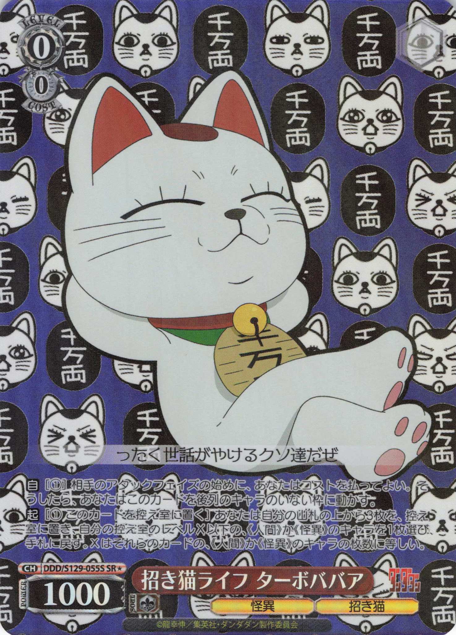 招き猫ライフ ターボババア(SR)(DDD/S129-055S)