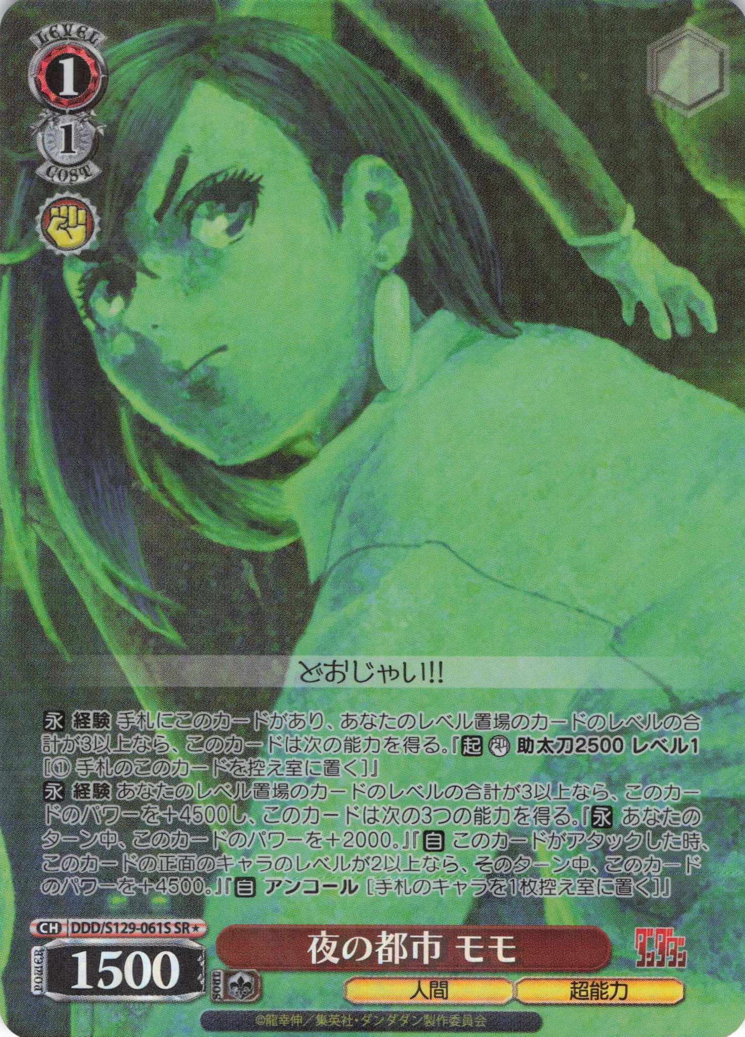 夜の都市 モモ(SR)(DDD/S129-061S)