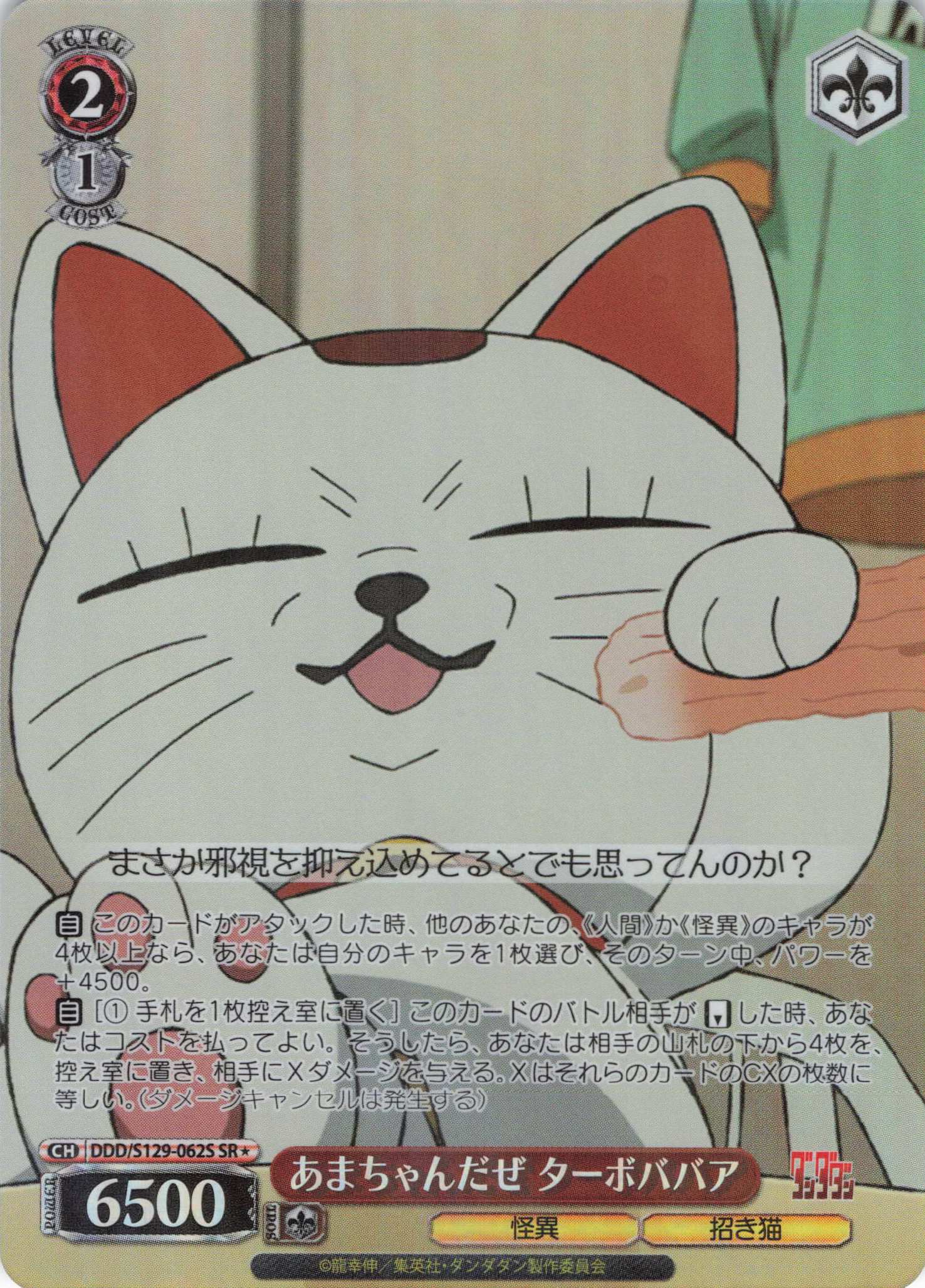 あまちゃんだぜ ターボババア(SR)(DDD/S129-062S)