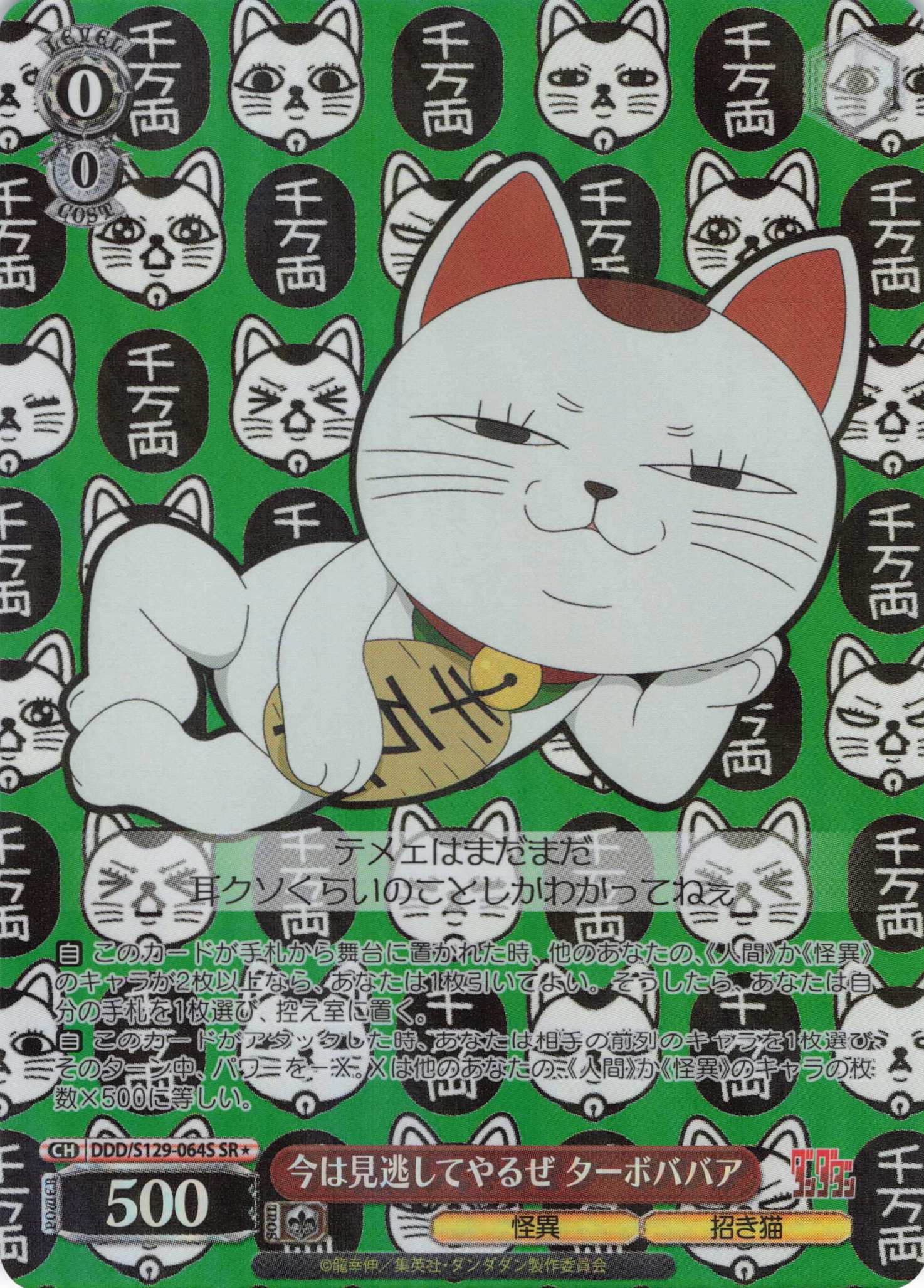 今は見逃してやるぜ ターボババア(SR)(DDD/S129-064S)
