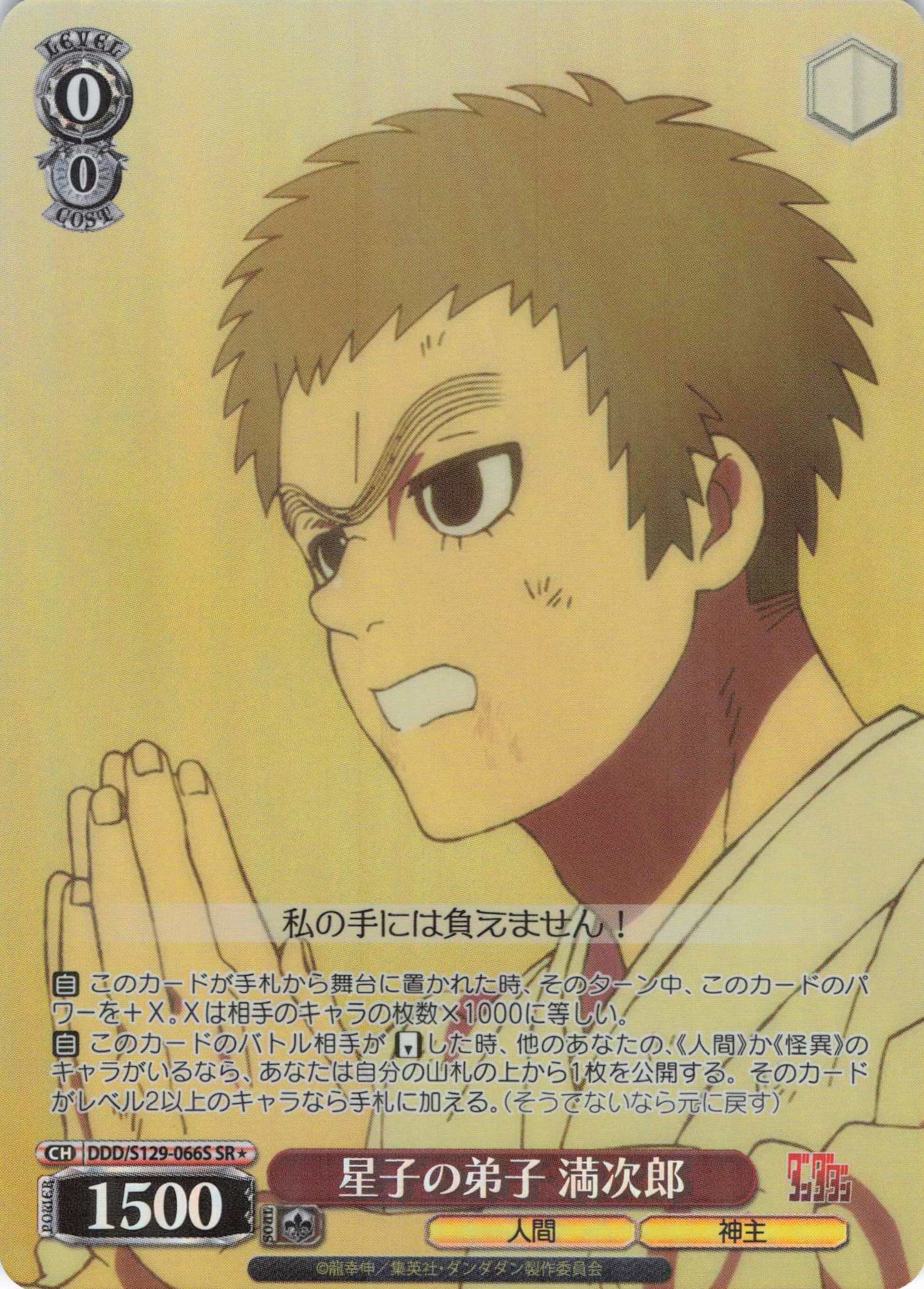 星子の弟子 満次郎(SR)(DDD/S129-066S)