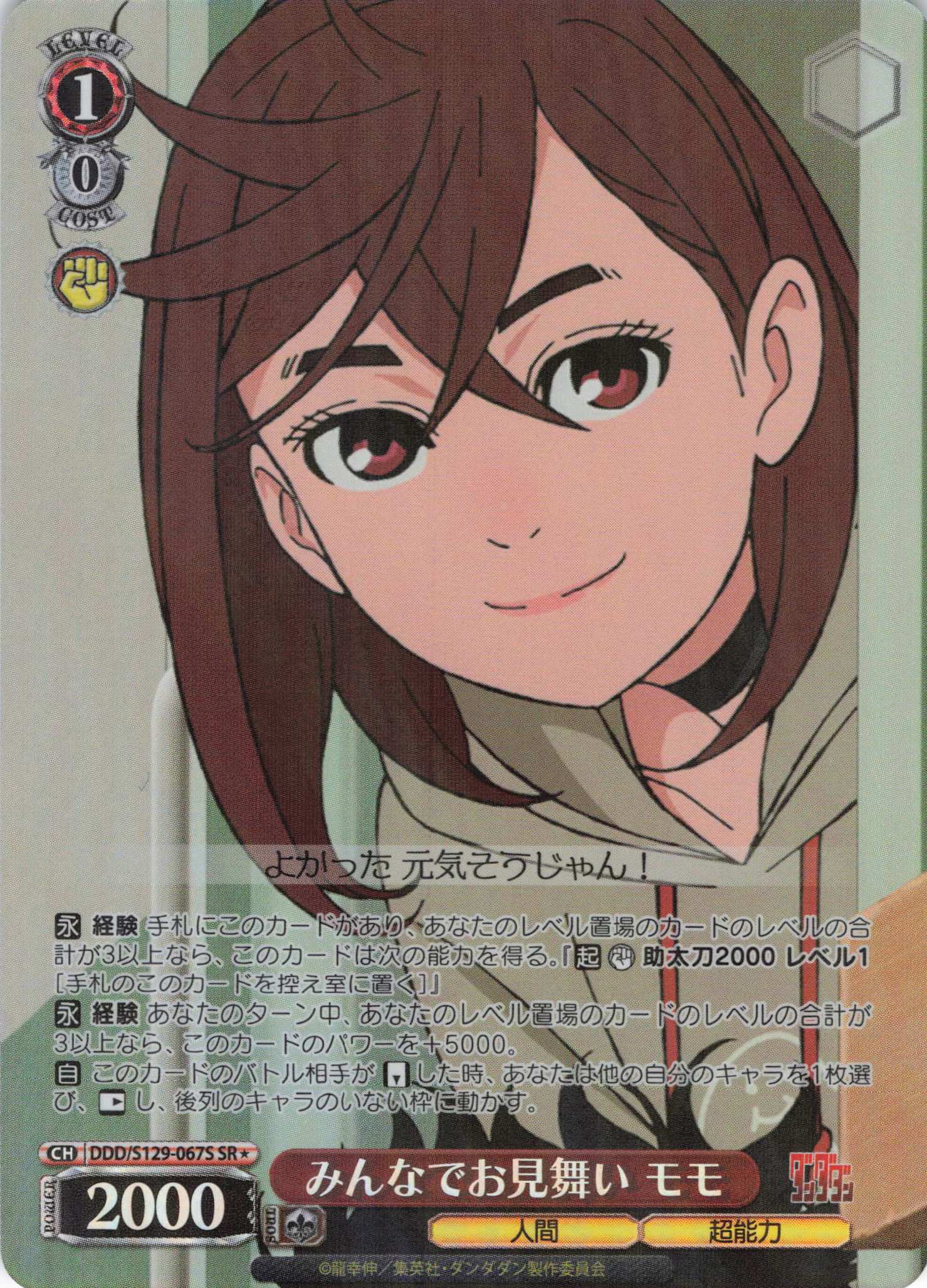 みんなでお見舞い モモ(SR)(DDD/S129-067S)