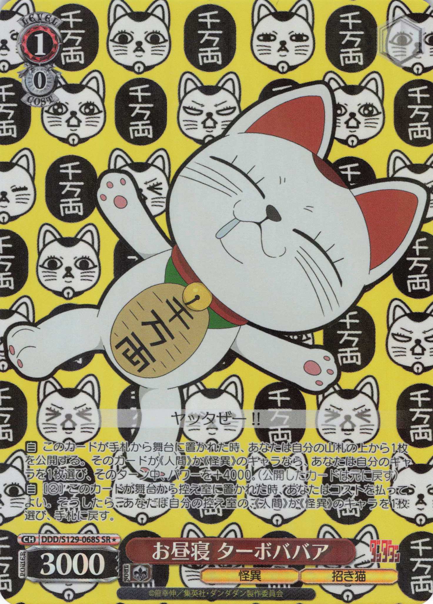 お昼寝 ターボババア(SR)(DDD/S129-068S)