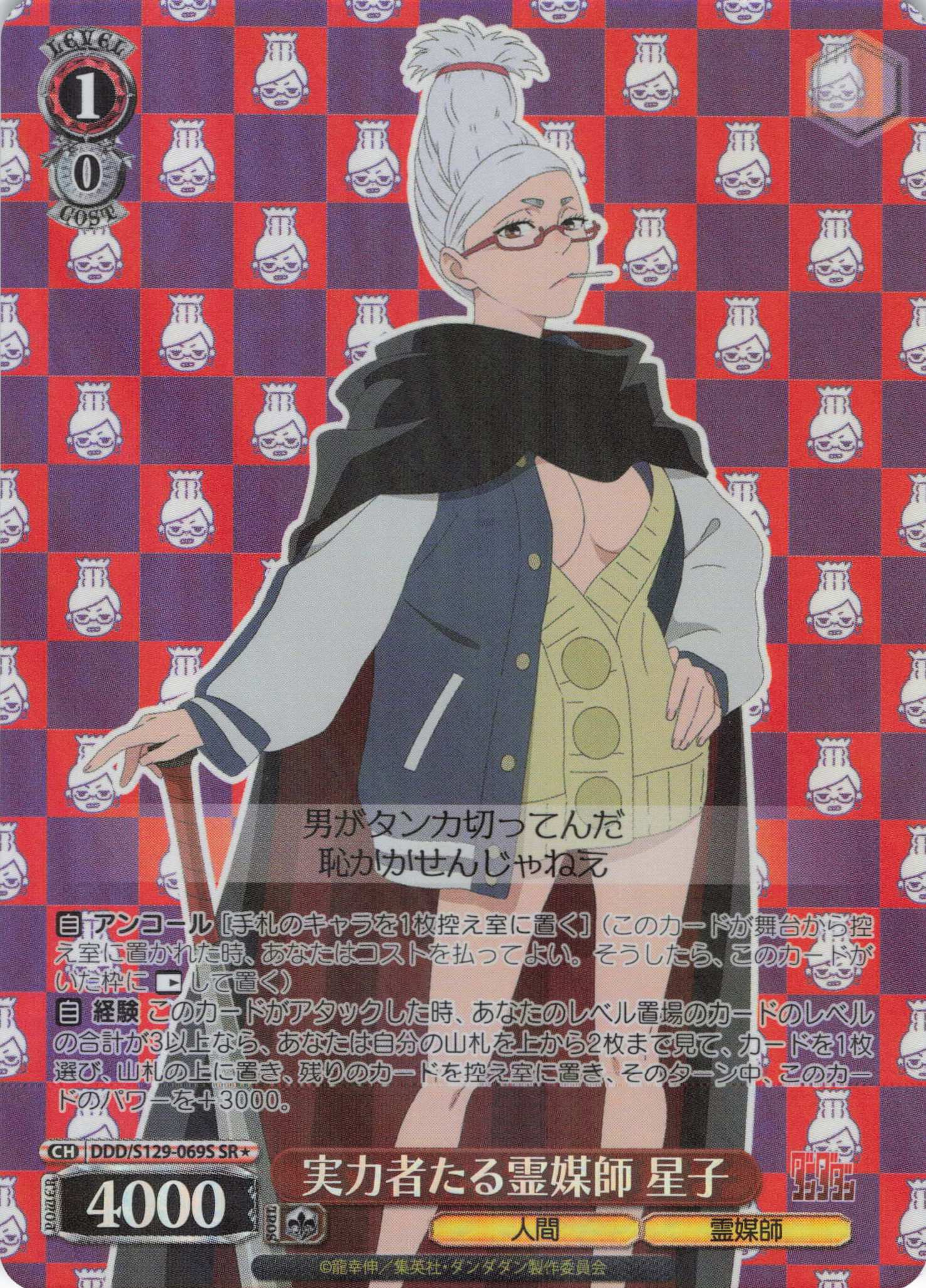 実力者たる霊媒師 星子(SR)(DDD/S129-069S)