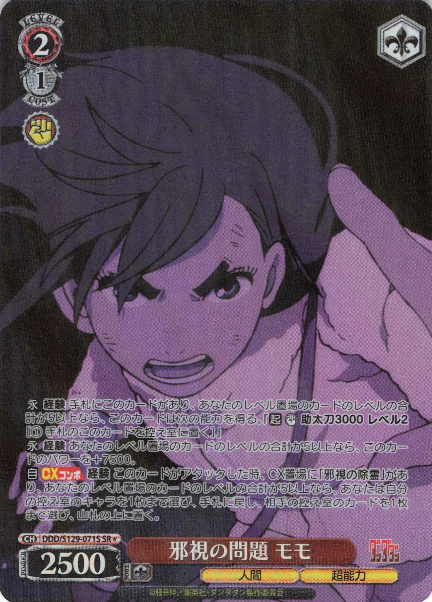 邪視の問題 モモ(SR)(DDD/S129-071S)