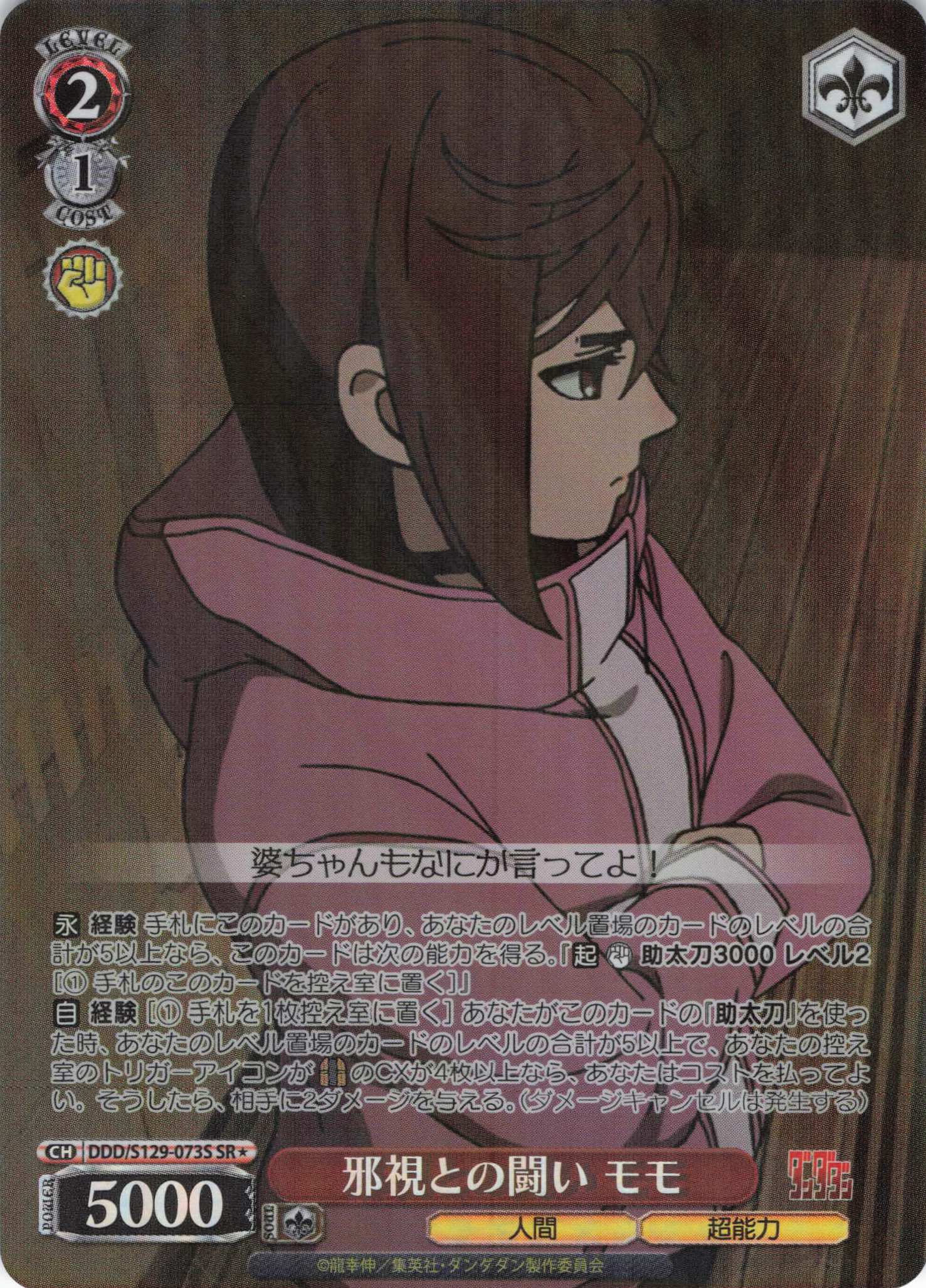邪視との闘い モモ(SR)(DDD/S129-073S)