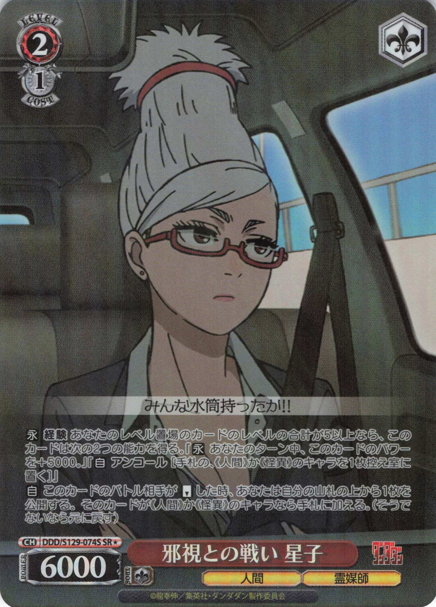 邪視との戦い 星子(SR)(DDD/S129-074S)