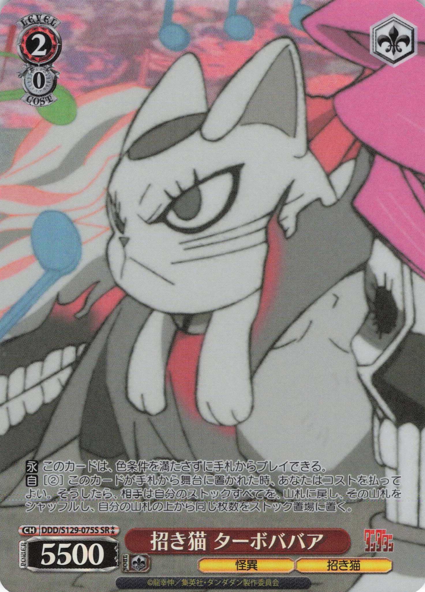 招き猫 ターボババア(SR)(DDD/S129-075S)