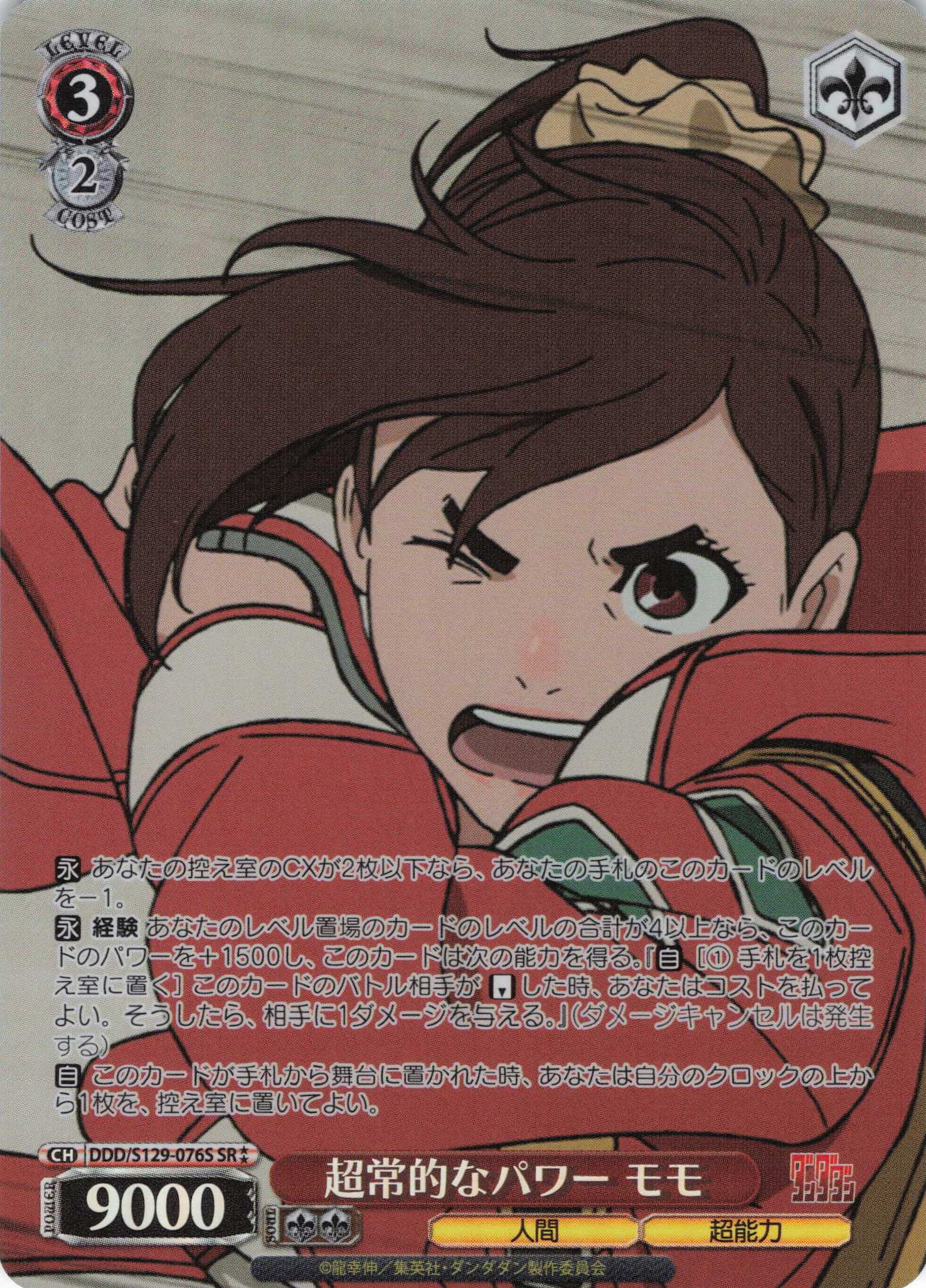 超常的なパワー モモ(SR)(DDD/S129-076S)