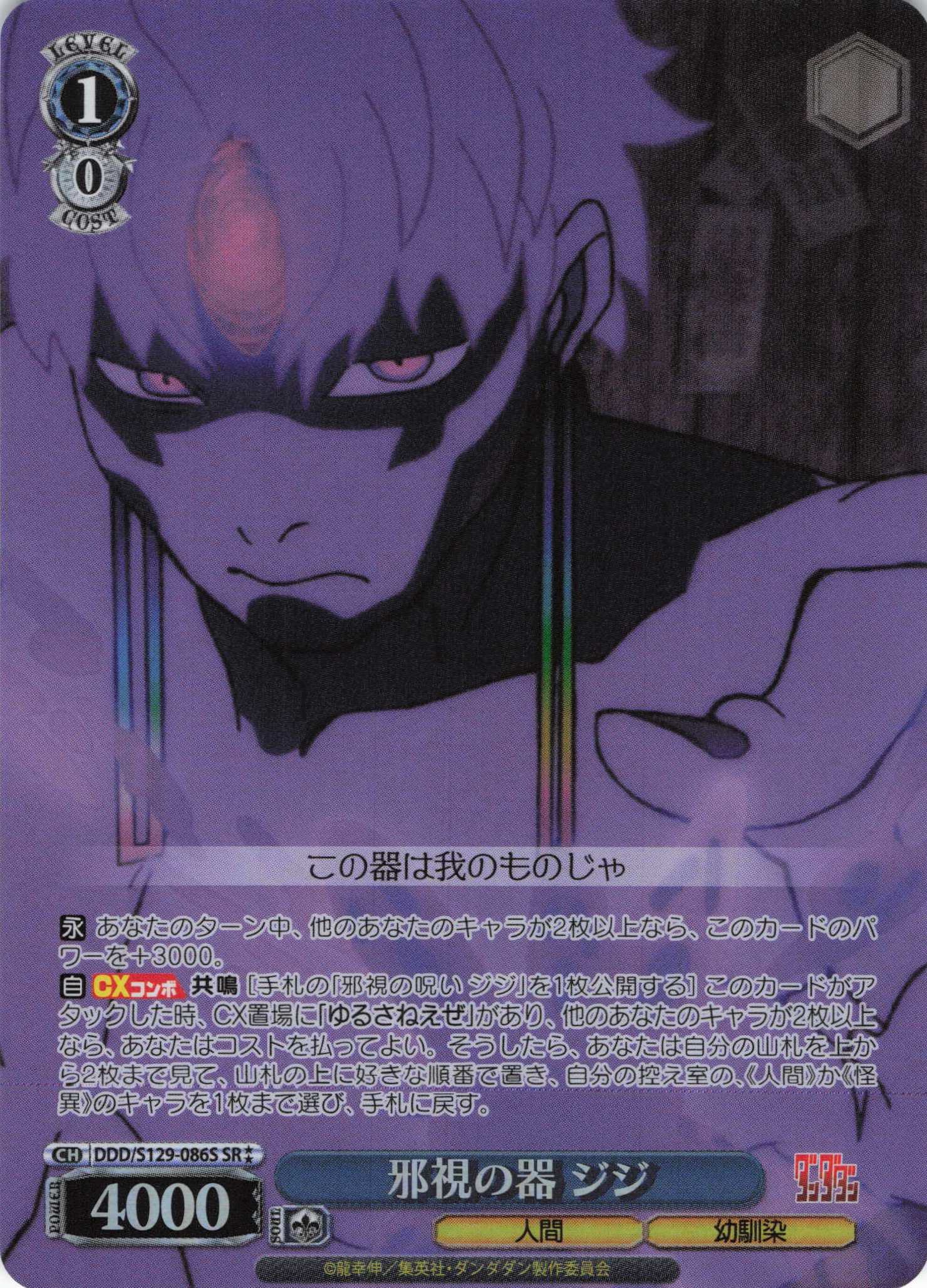邪視の器 ジジ(SR)(DDD/S129-086S)
