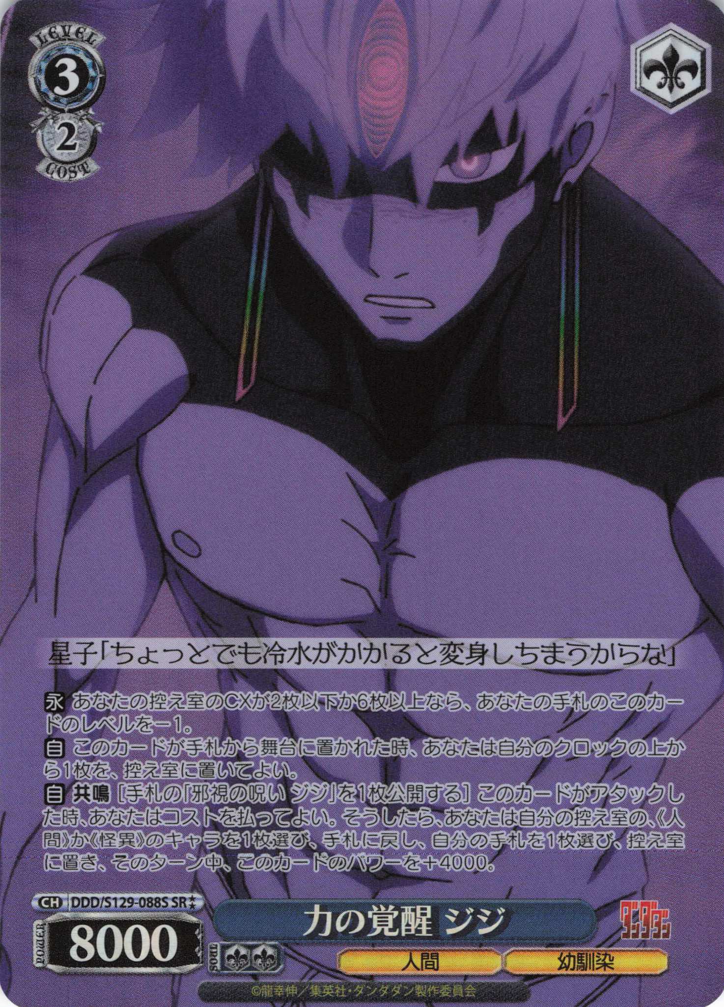 力の覚醒 ジジ(SR)(DDD/S129-088S)
