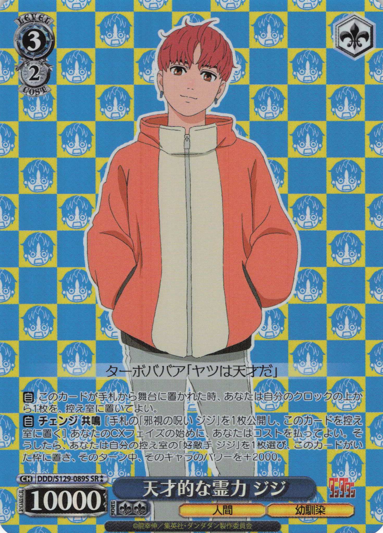 天才的な霊力 ジジ(SR)(DDD/S129-089S)