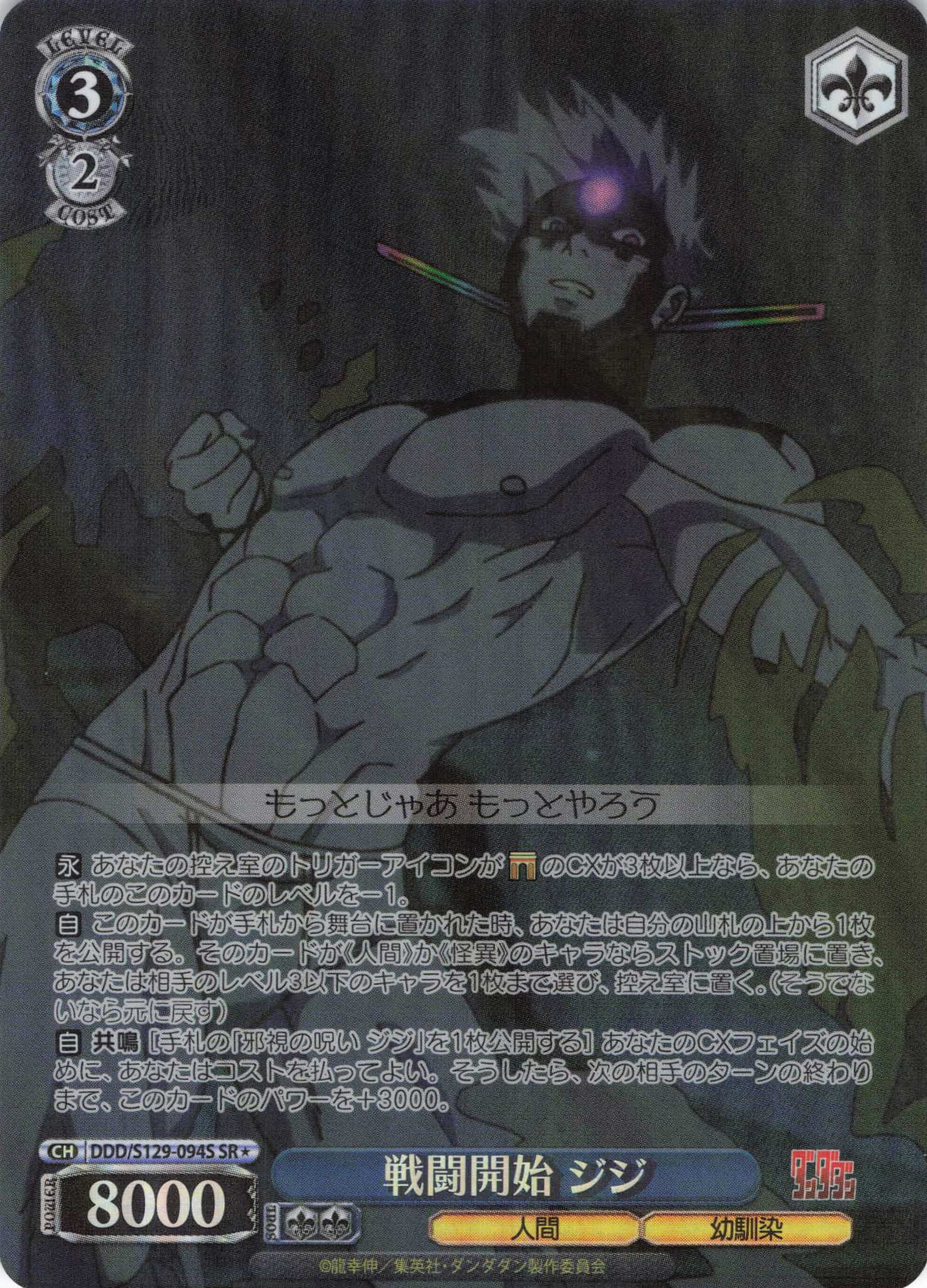 戦闘開始 ジジ(SR)(DDD/S129-094S)