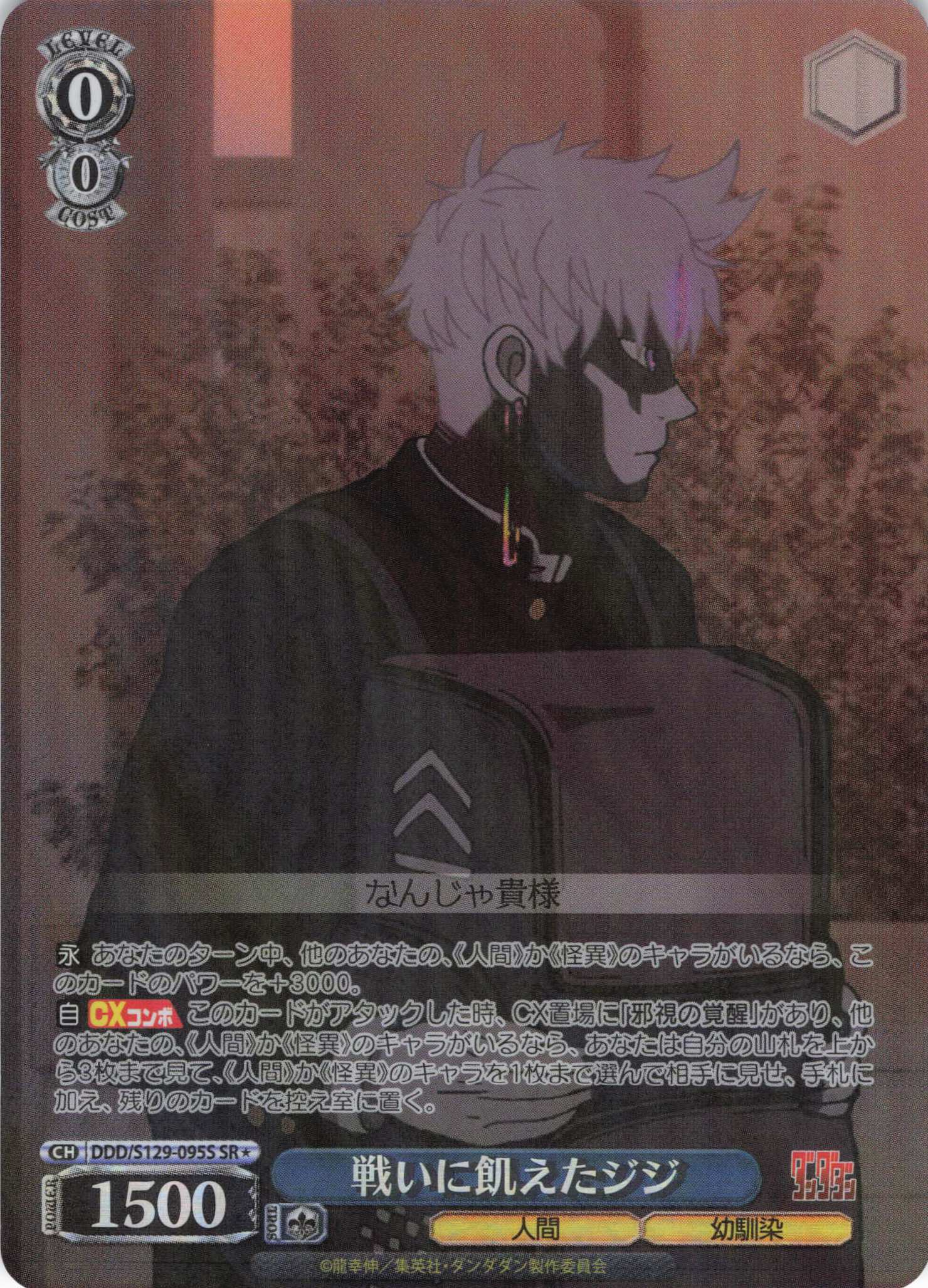 戦いに飢えたジジ(SR)(DDD/S129-095S)