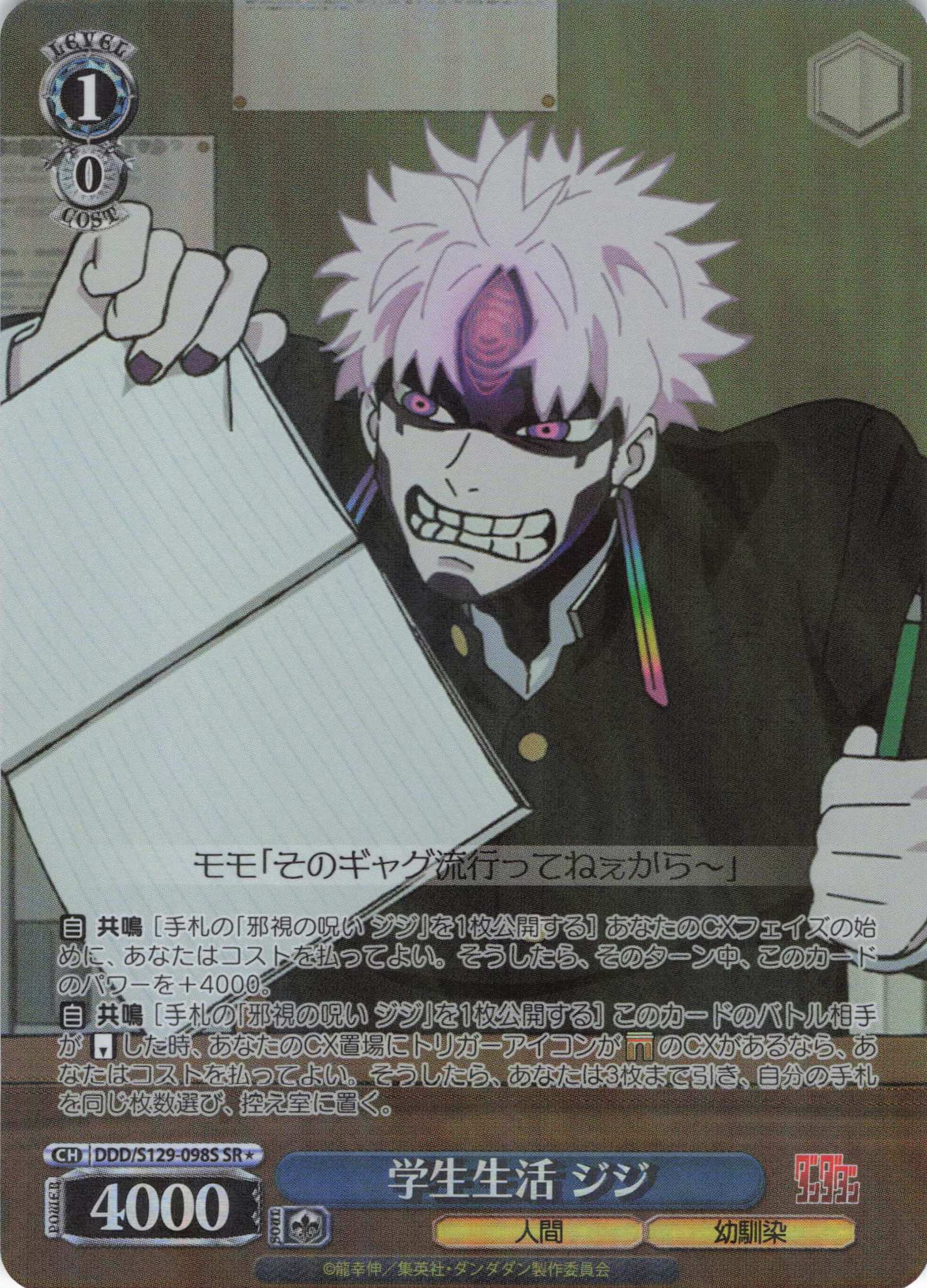 学生生活 ジジ(SR)(DDD/S129-098S)