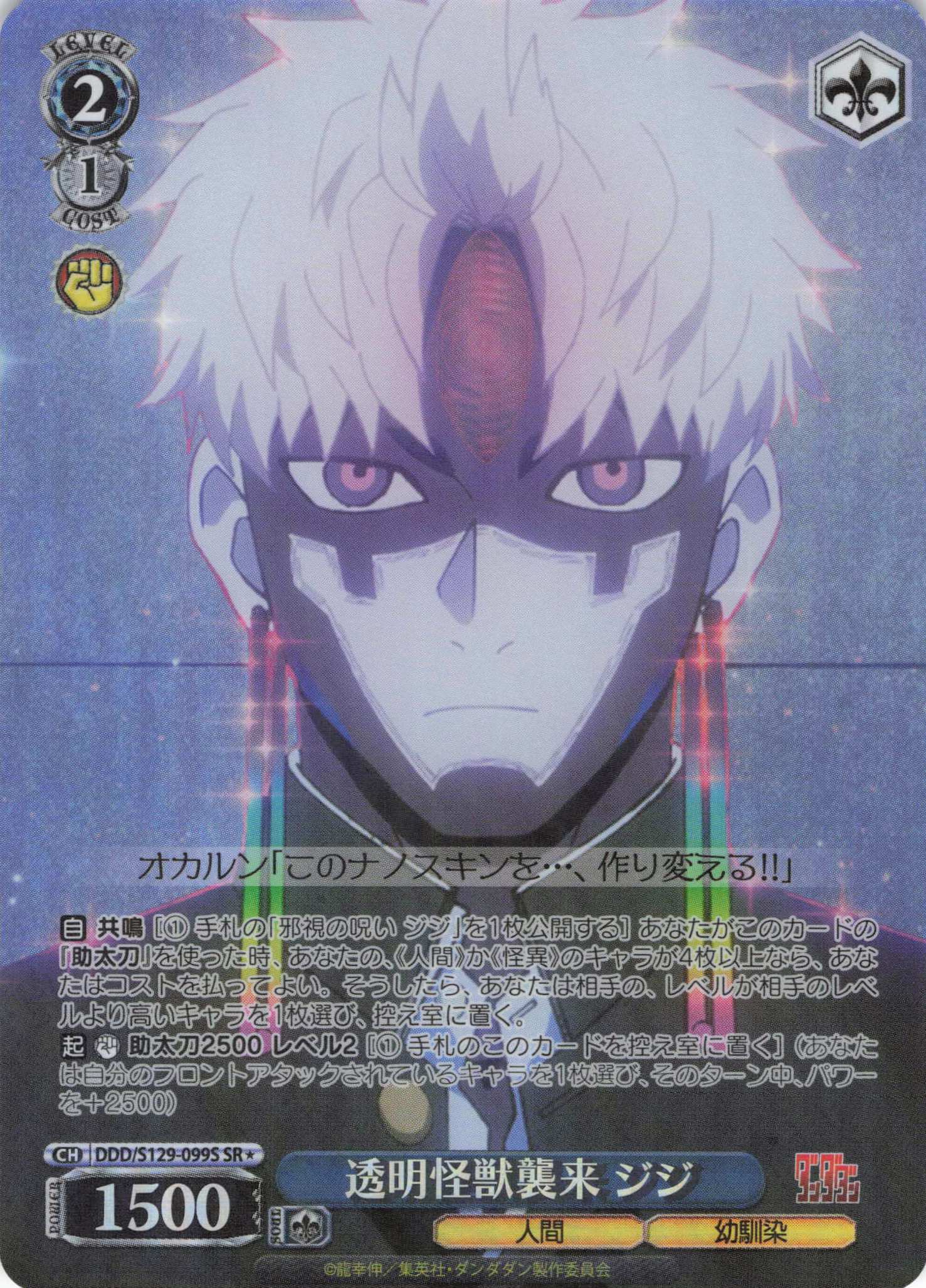 透明怪獣襲来 ジジ(SR)(DDD/S129-099S)