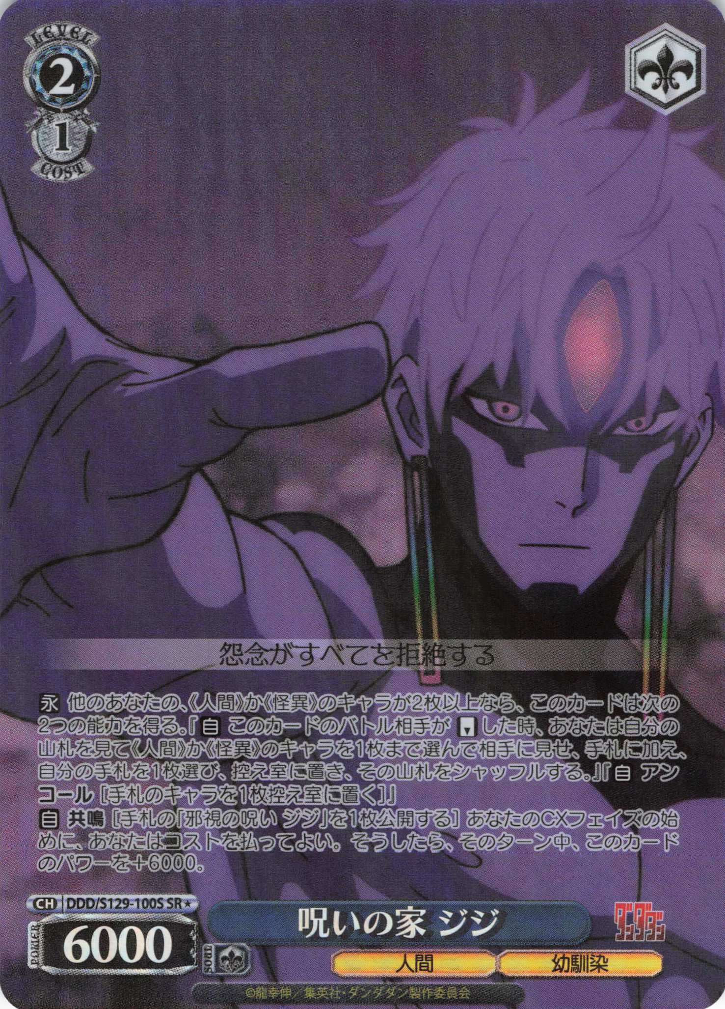 呪いの家 ジジ(SR)(DDD/S129-100S)
