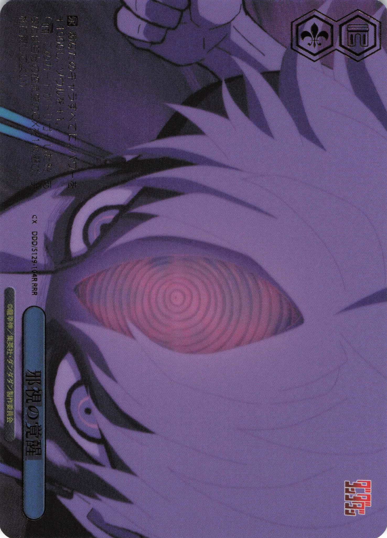 邪視の覚醒(RRR)(DDD/S129-104R)