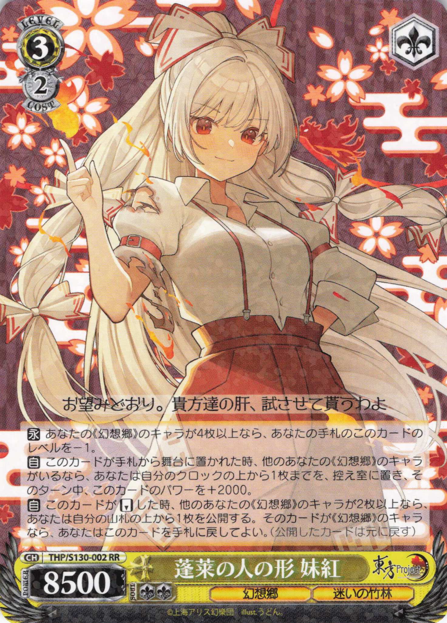 蓬莱の人の形 妹紅(THP/S130-002)(RR)