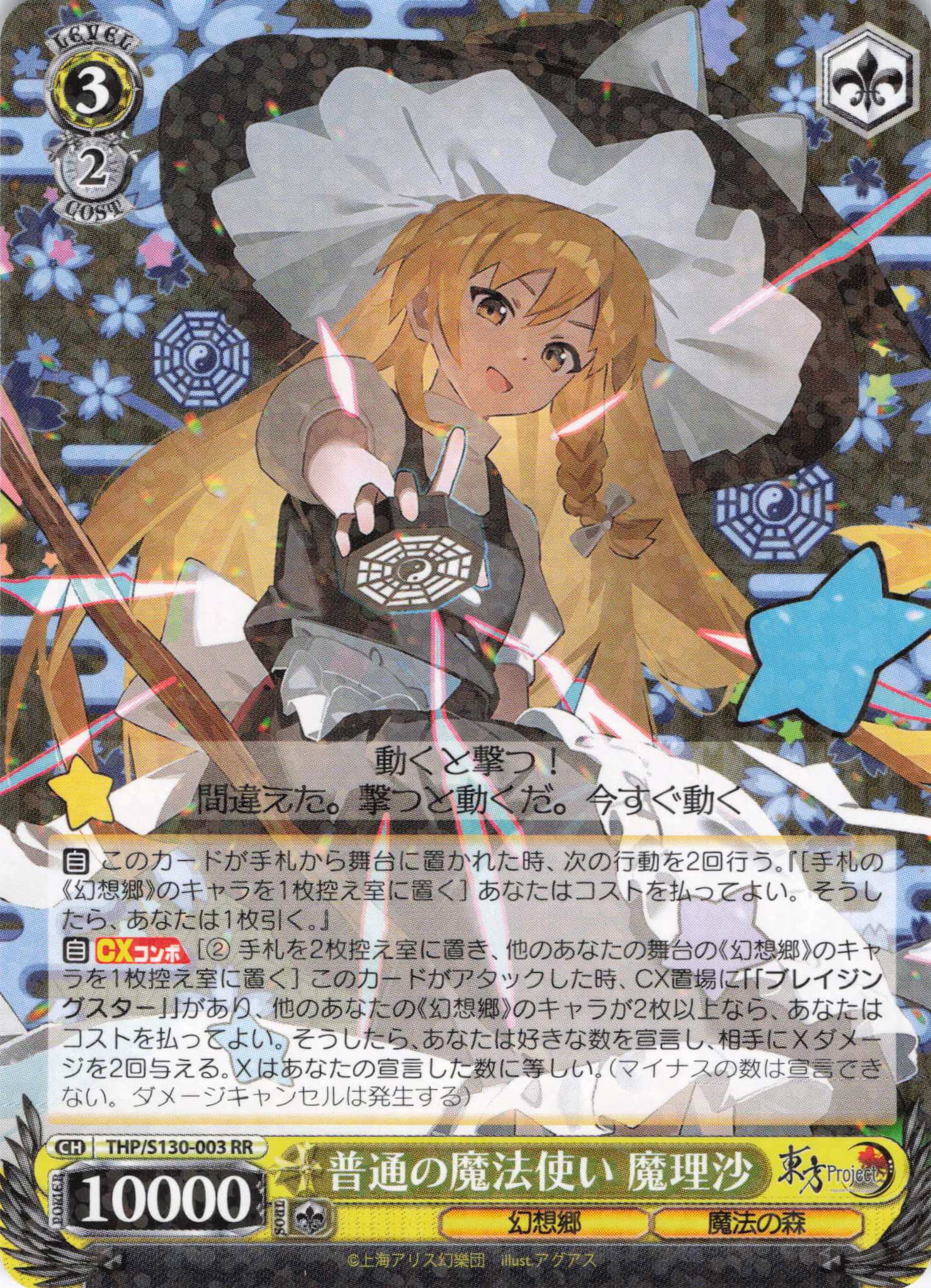 普通の魔法使い 魔理沙(THP/S130-003)(RR)