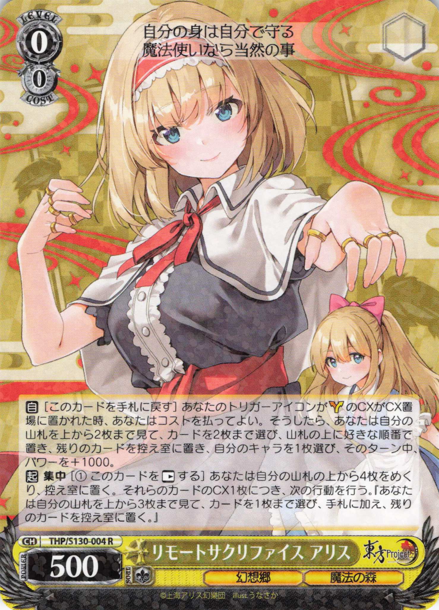 リモートサクリファイス アリス(THP/S130-004)(R)