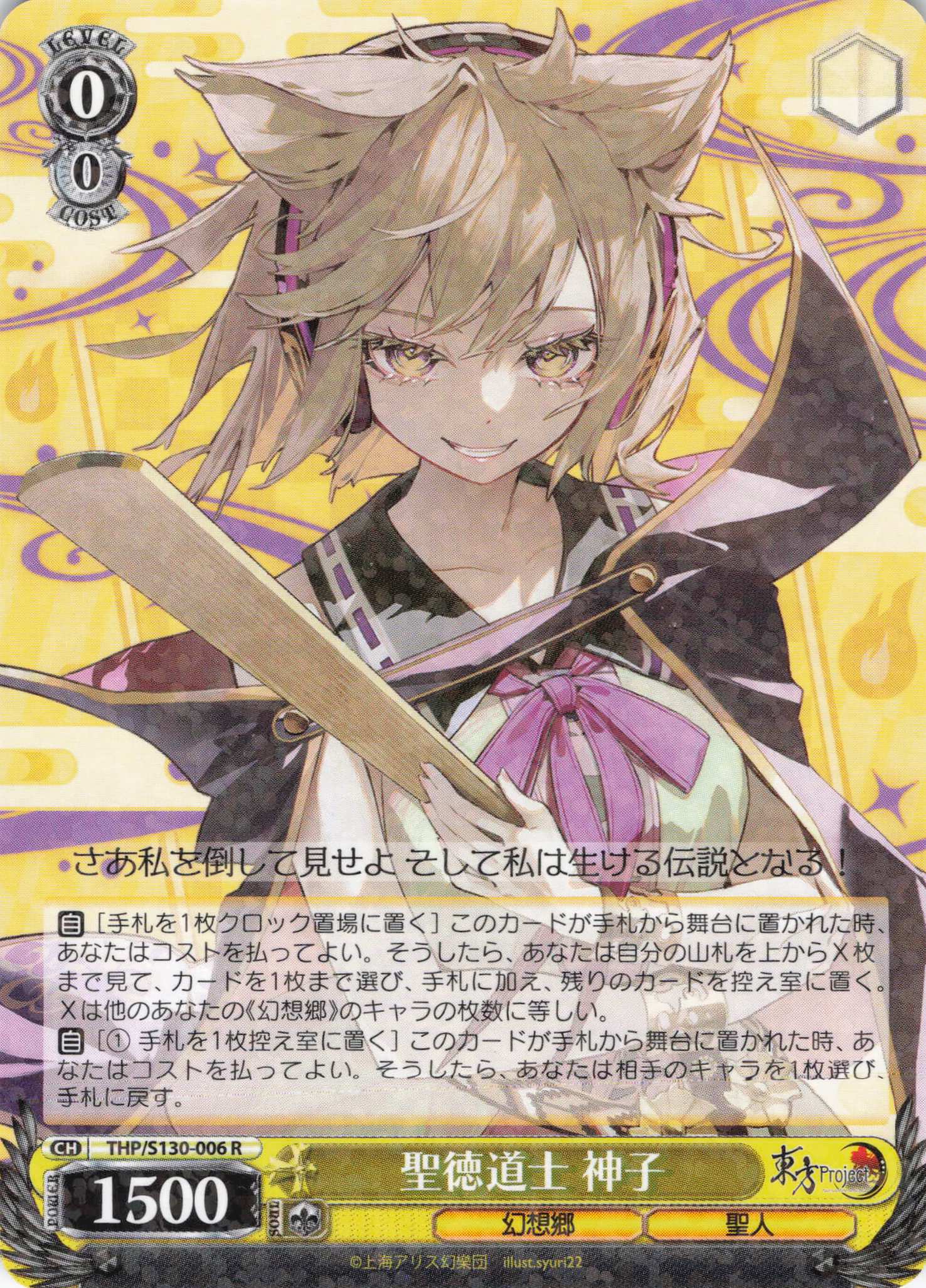 聖徳道士 神子(THP/S130-006)(R)