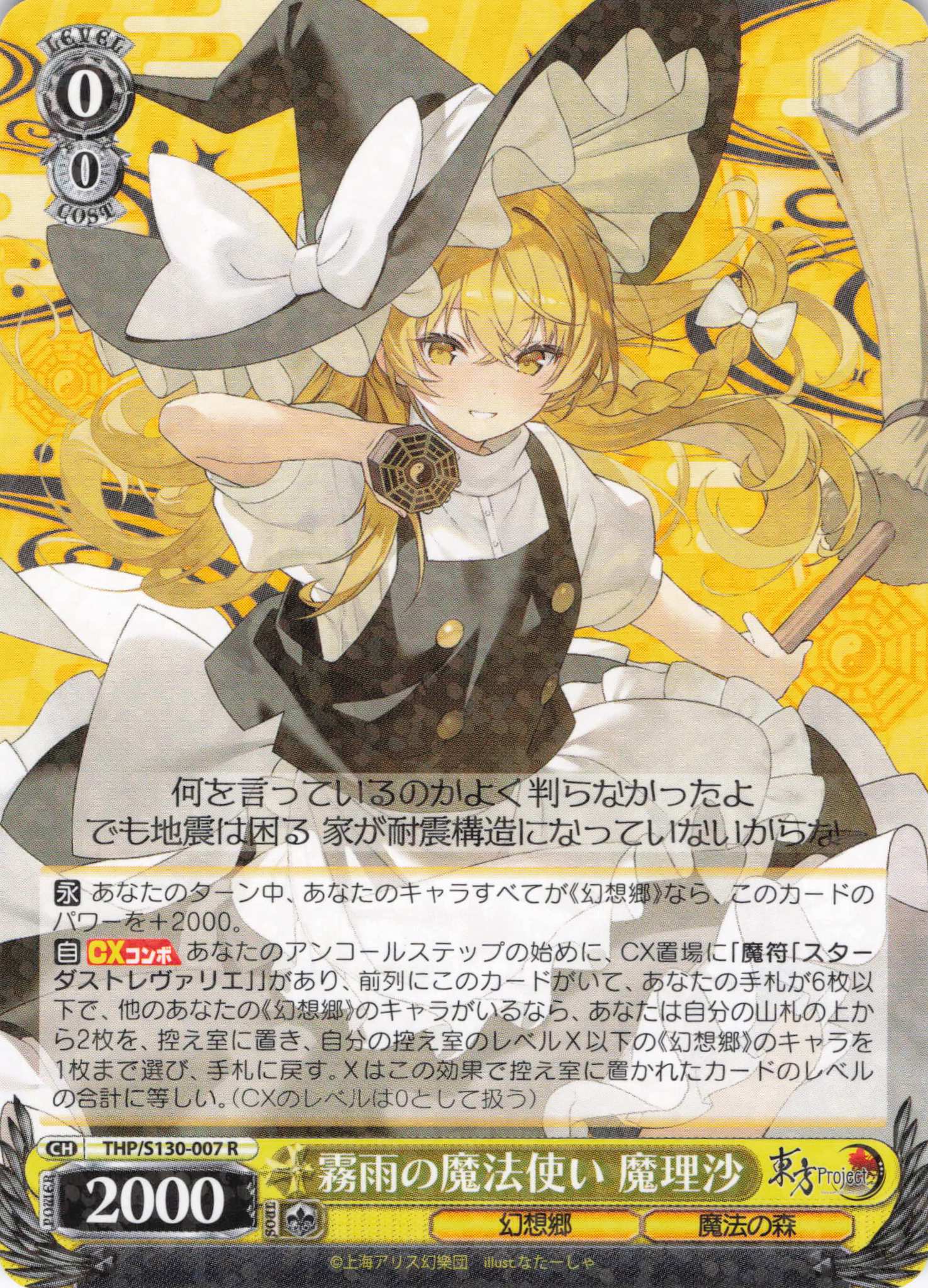 霧雨の魔法使い 魔理沙(THP/S130-007)(R)