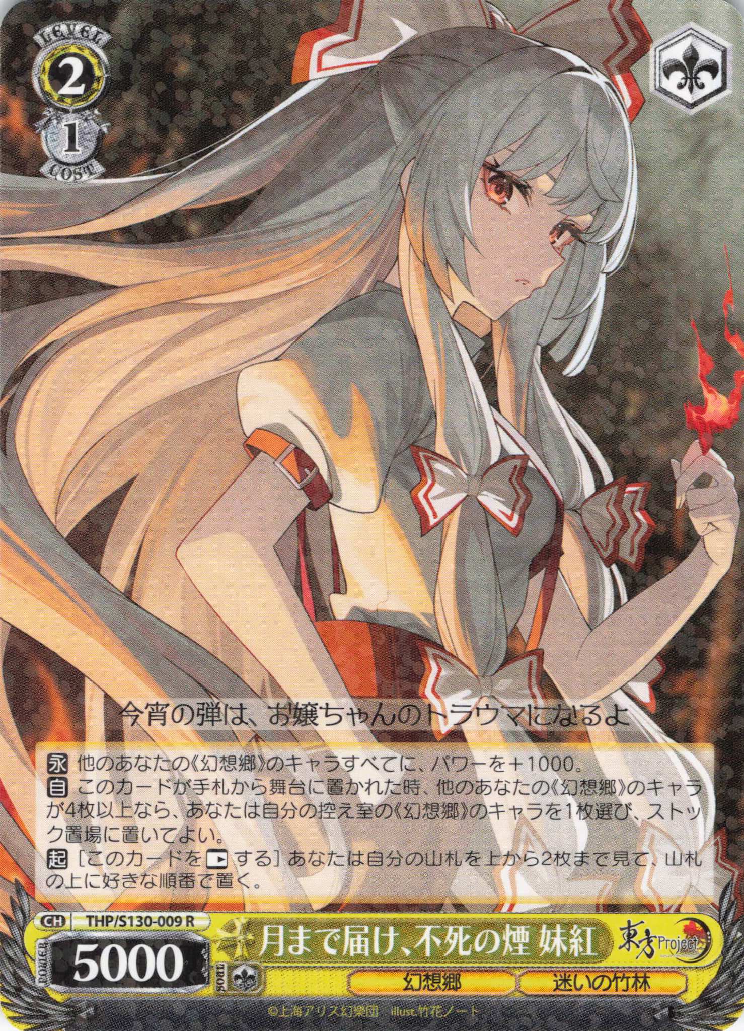 月まで届け、不死の煙 妹紅(THP/S130-009)(R)
