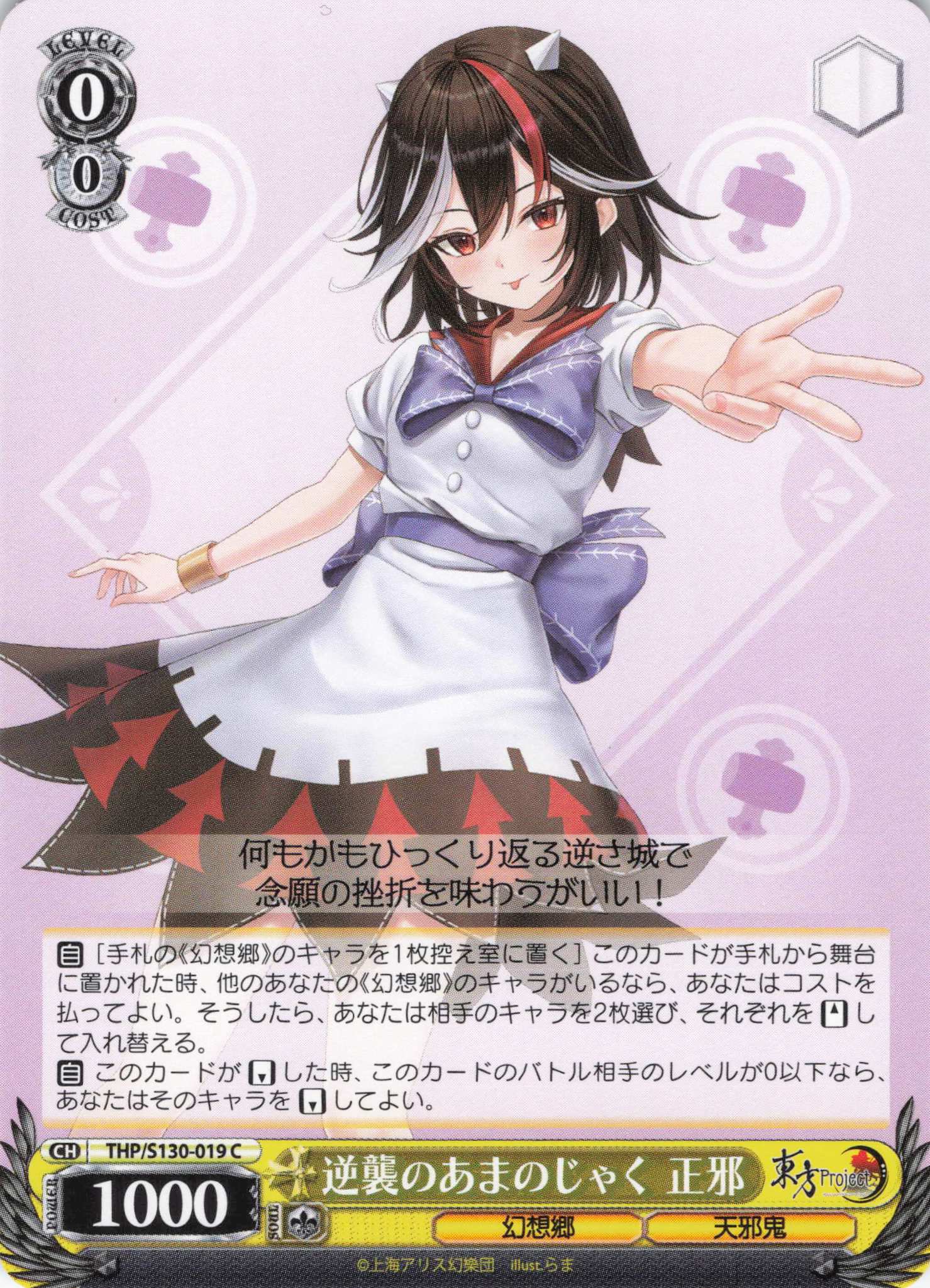 逆襲のあまのじゃく 正邪(THP/S130-019)(C)