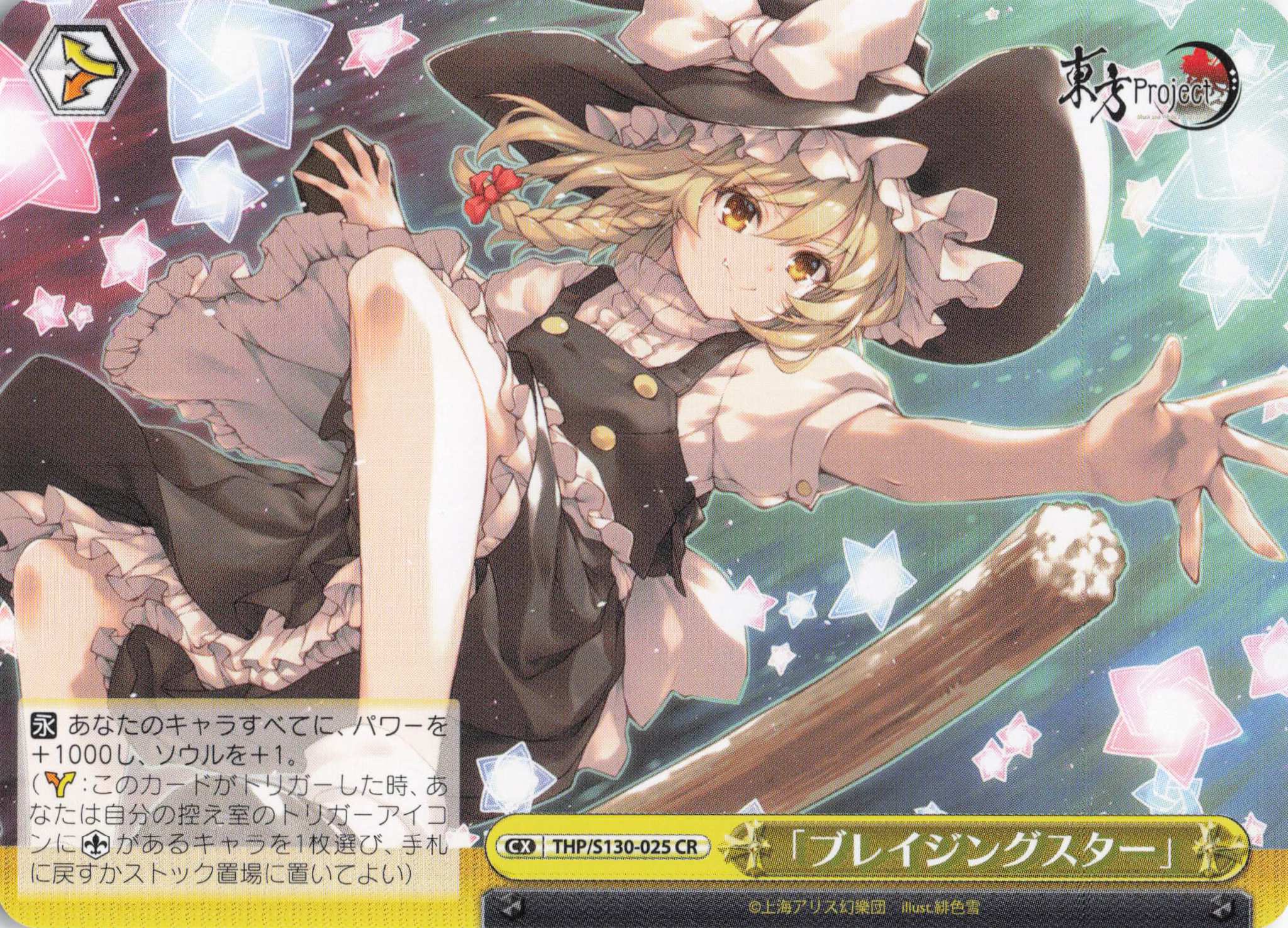 「ブレイジングスター」(THP/S130-025)(CR)