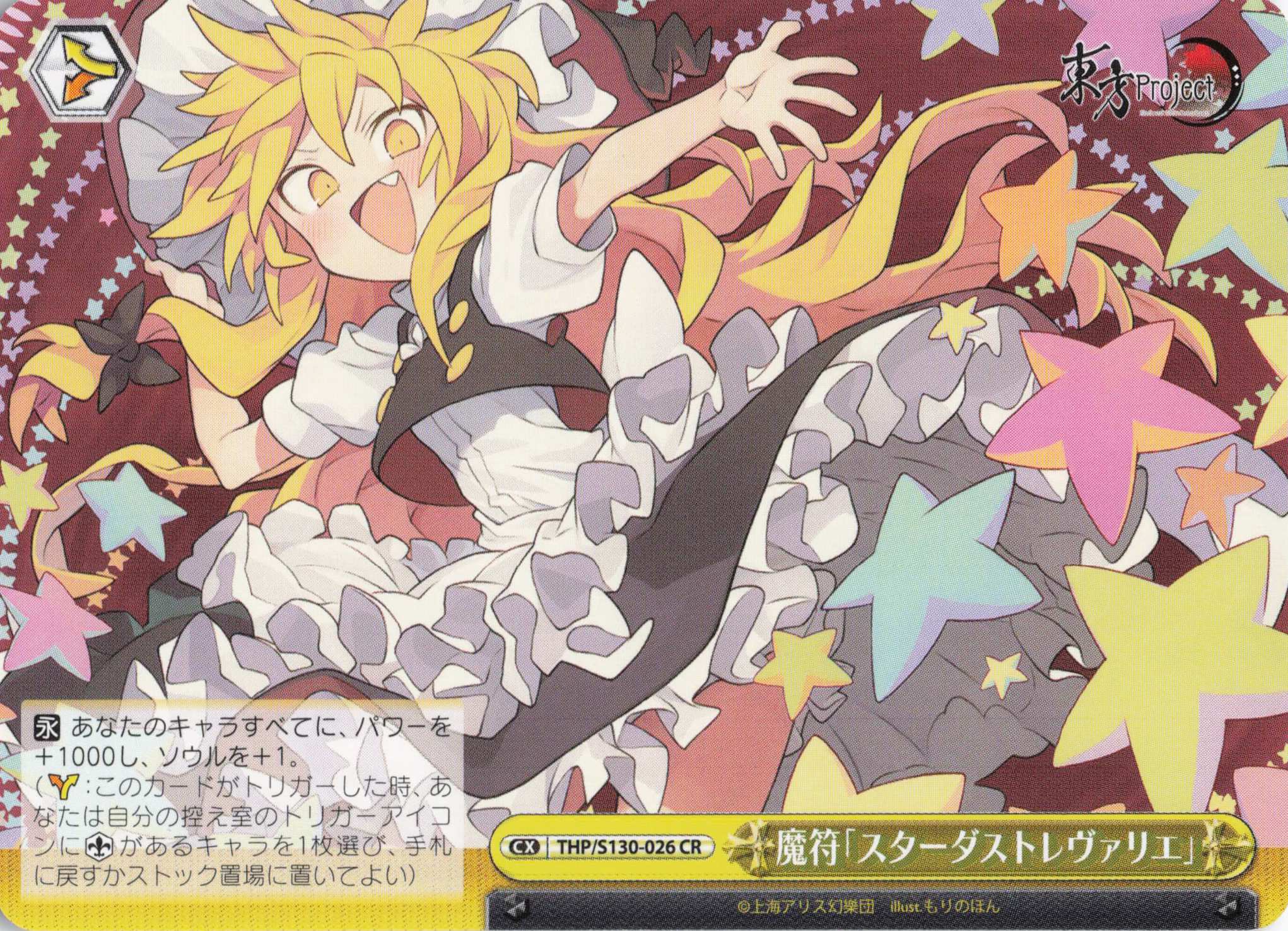 魔符「スターダストレヴァリエ」(CR)(THP/S130-026)