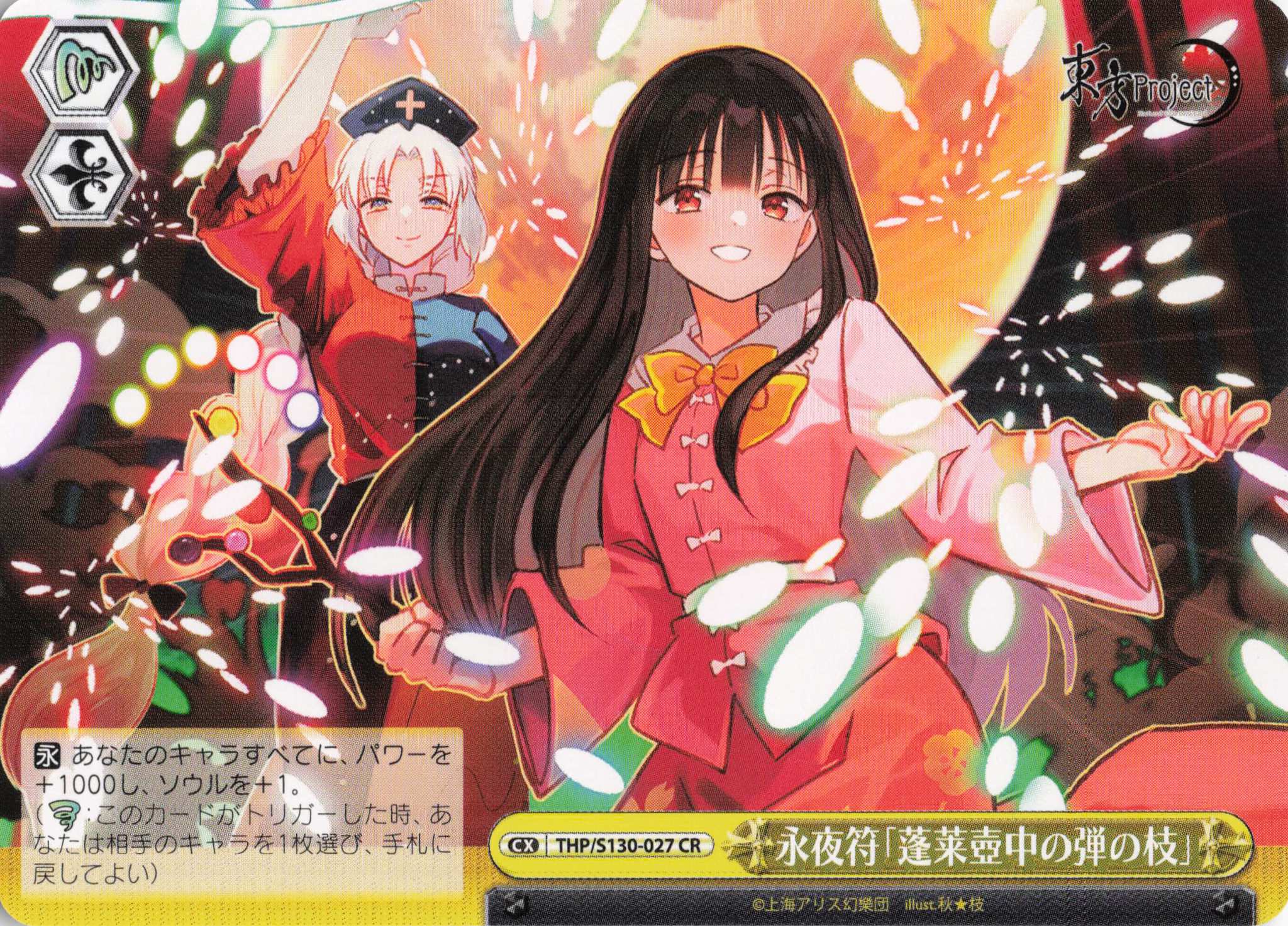永夜符「蓬莱壺中の弾の枝」(CR)(THP/S130-027)