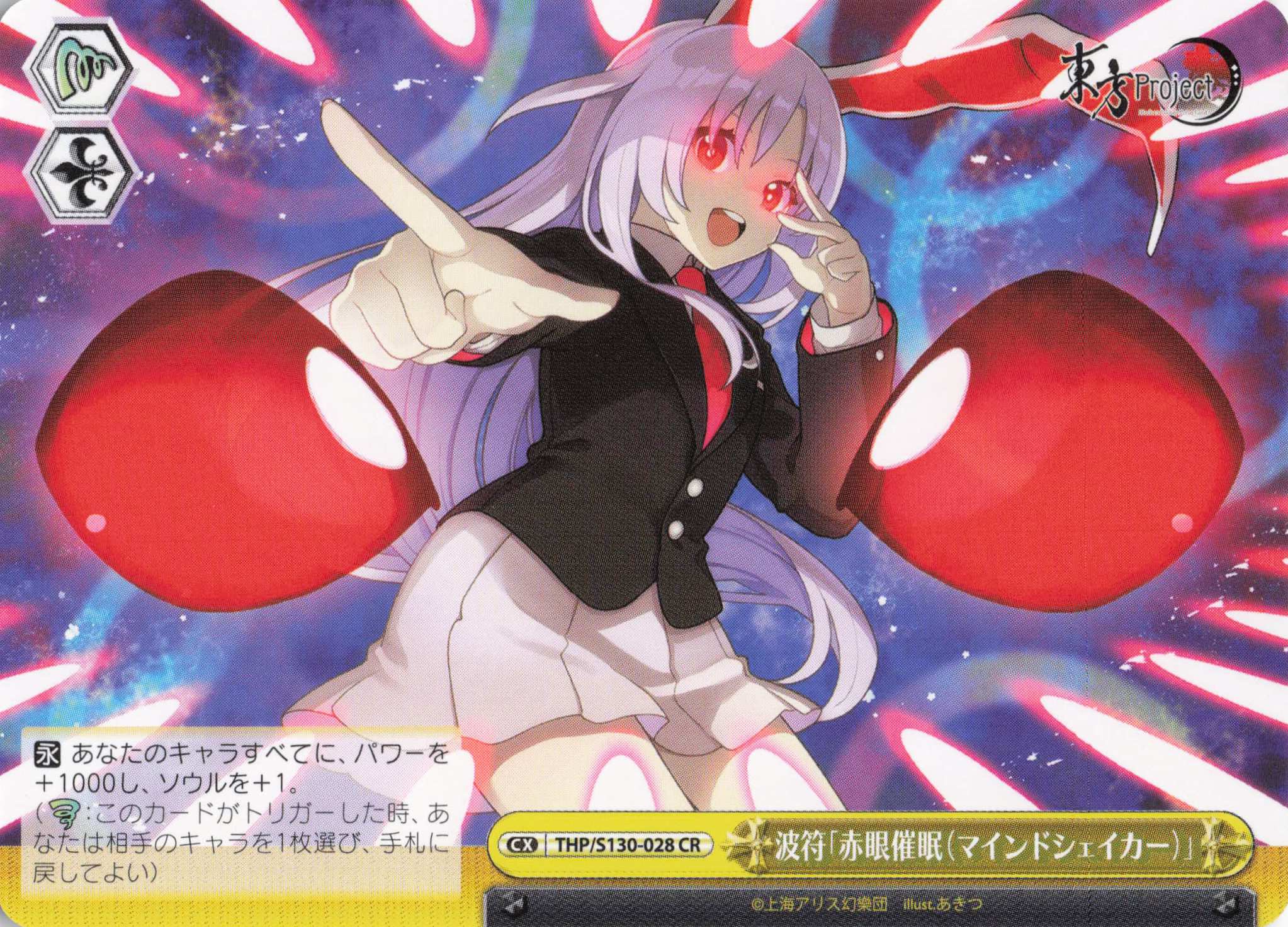 波符「赤眼催眠（マインドシェイカー）」(CR)(THP/S130-028)