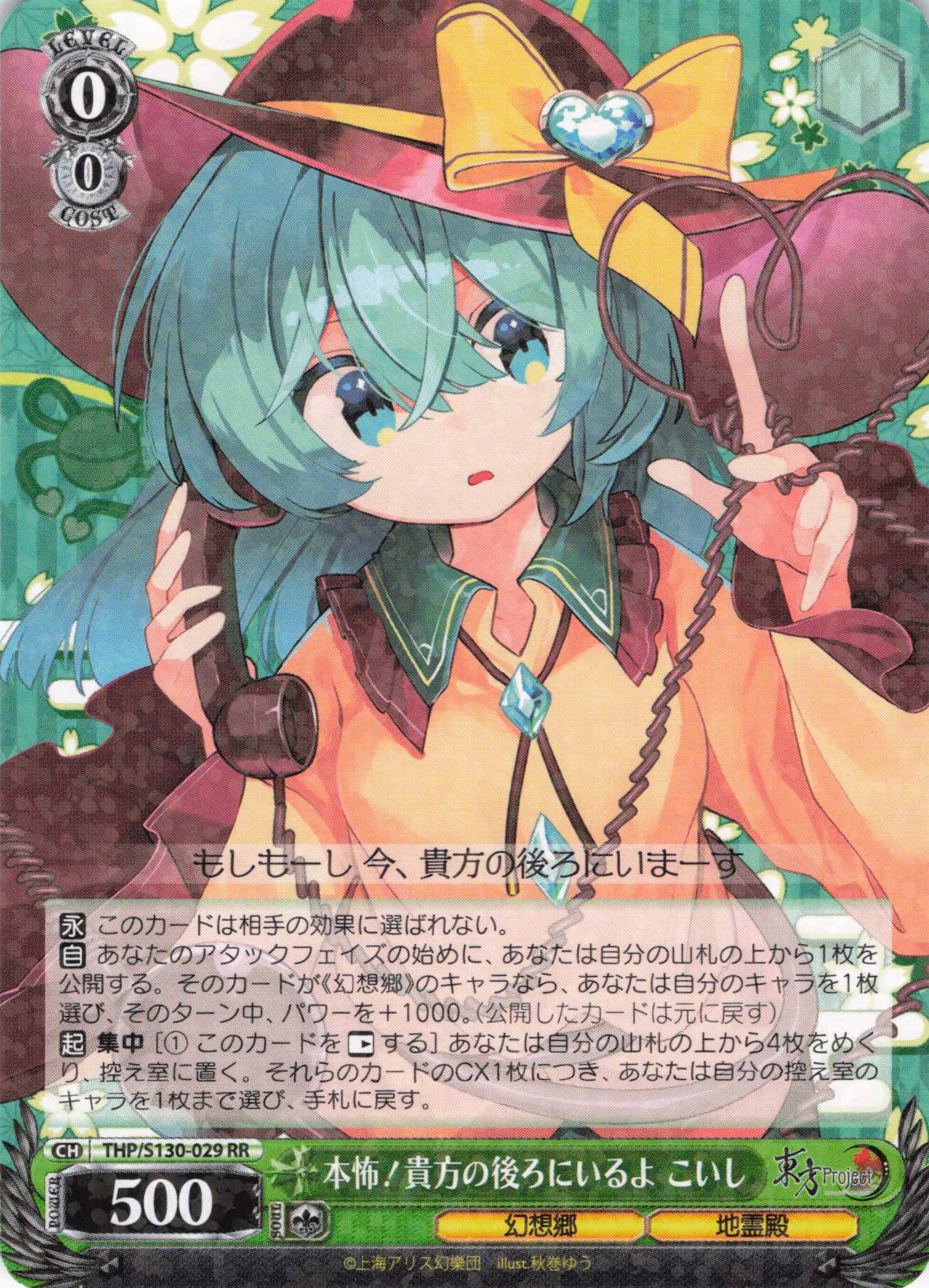 本怖！貴方の後ろにいるよ こいし(THP/S130-029)(RR)