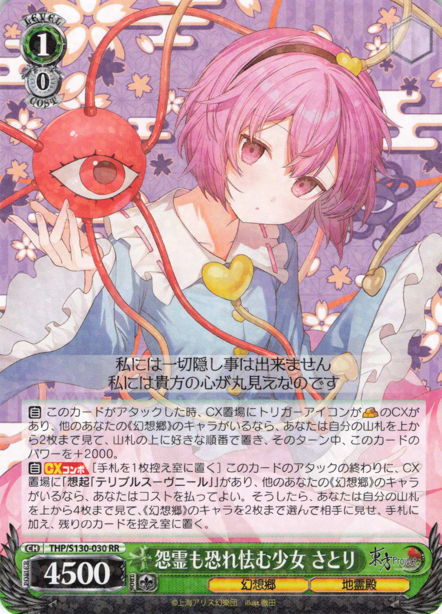 怨霊も恐れ怯む少女 さとり(THP/S130-030)(RR)