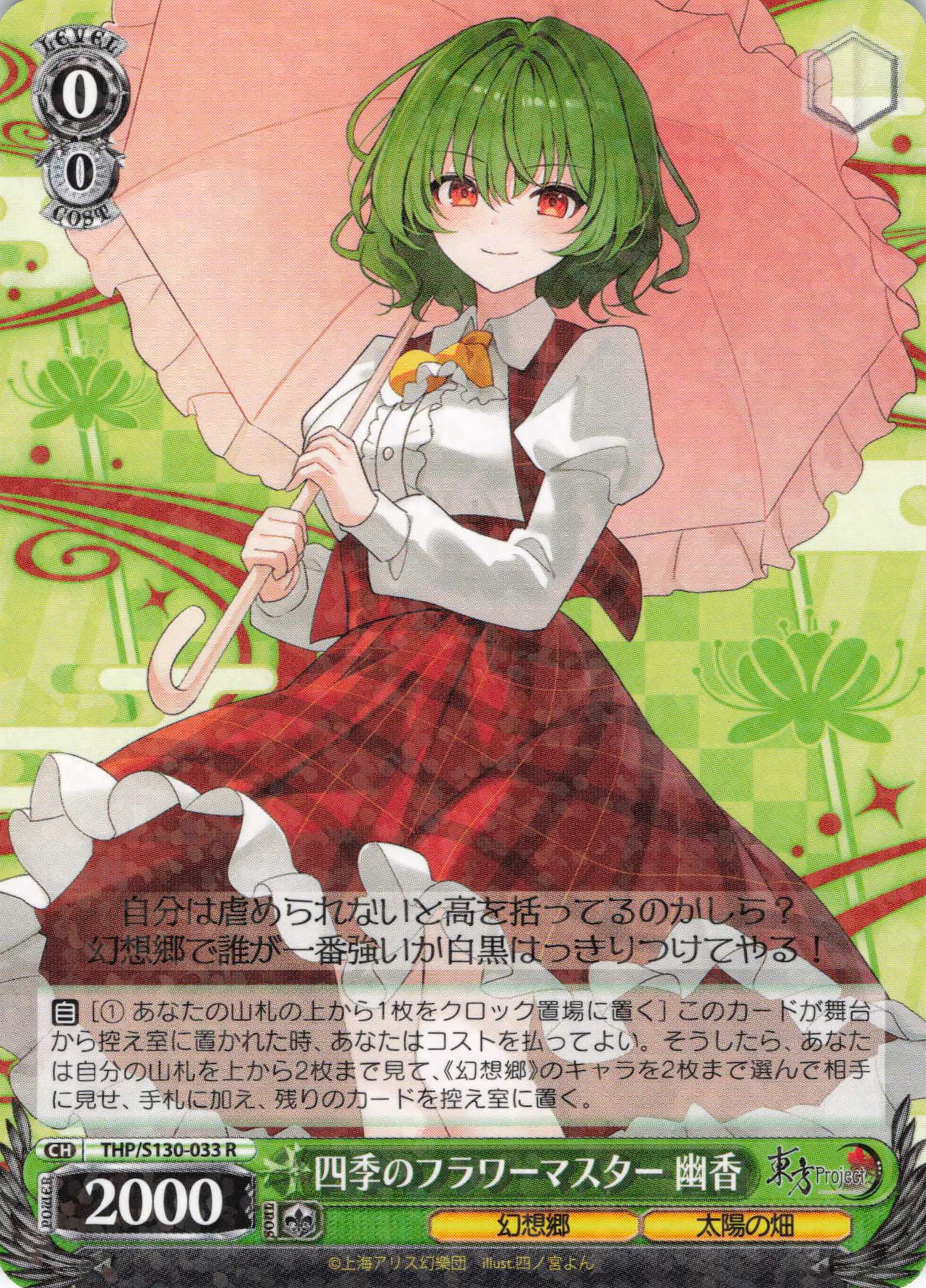 四季のフラワーマスター 幽香(THP/S130-033)(R)
