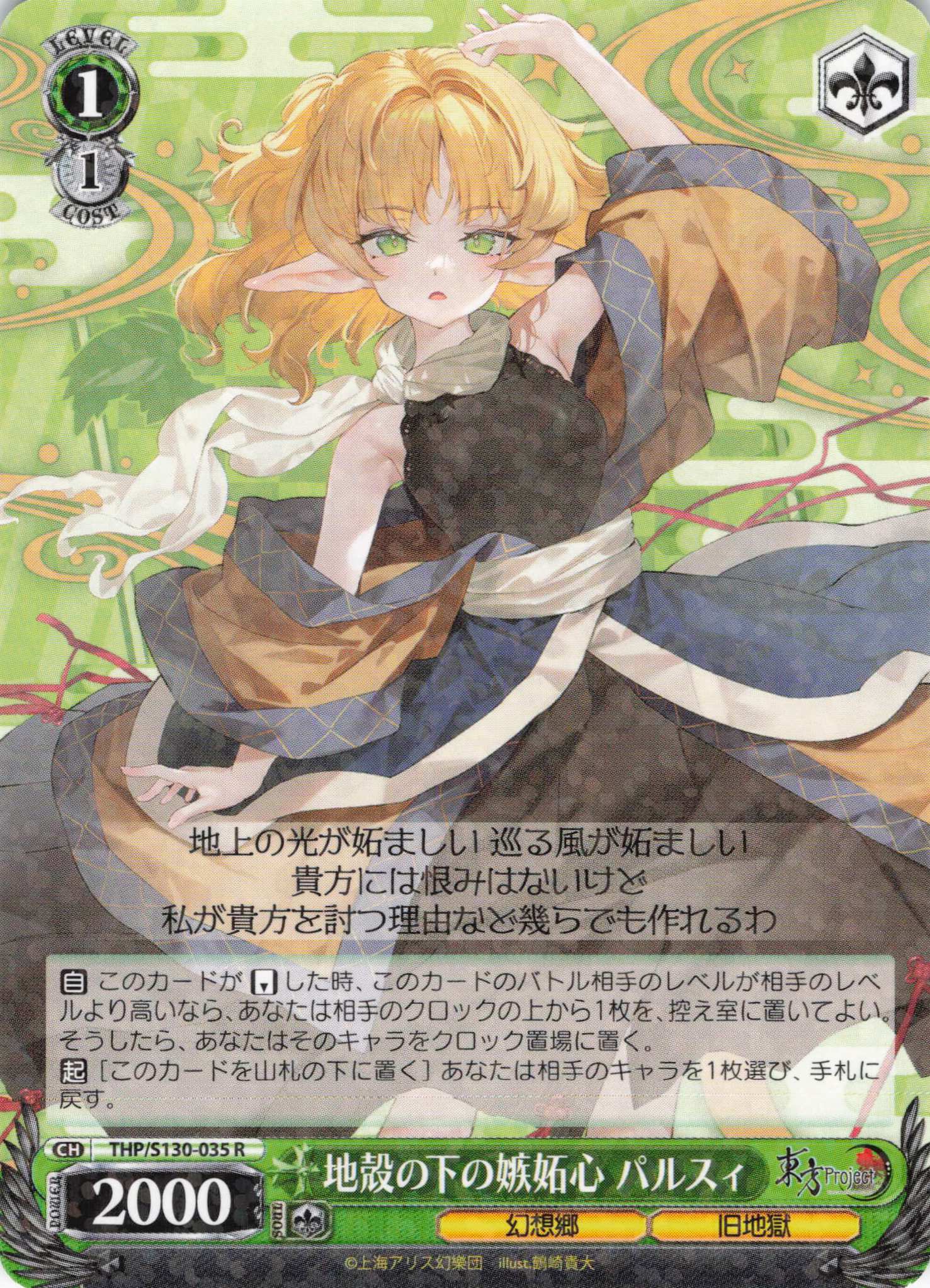 地殻の下の嫉妬心 パルスィ(THP/S130-035)(R)