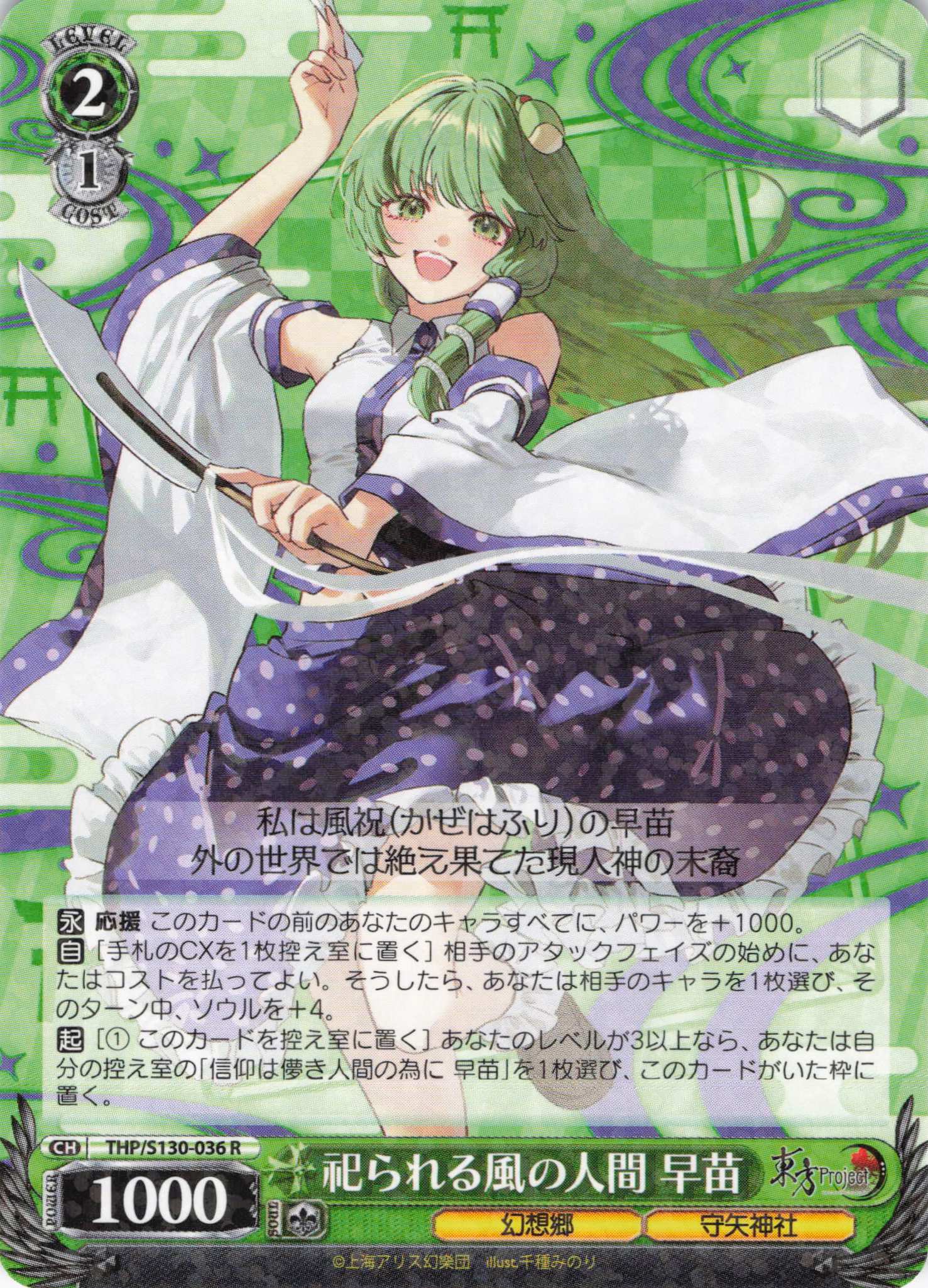 祀られる風の人間 早苗(THP/S130-036)(R)