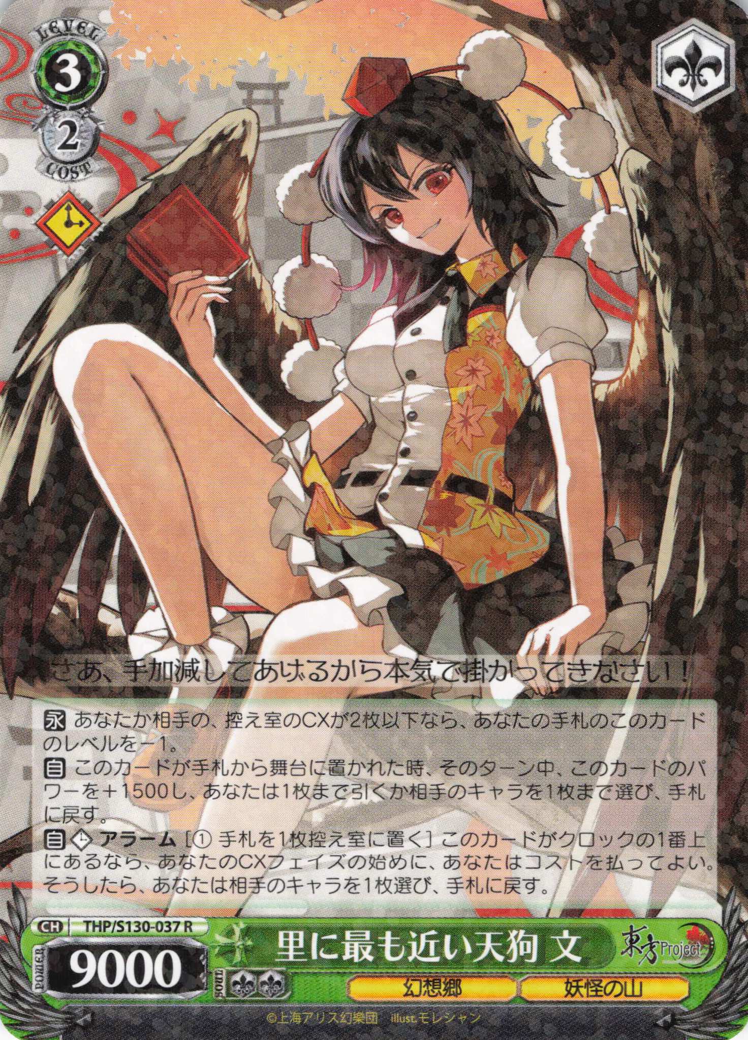 里に最も近い天狗 文(THP/S130-037)(R)