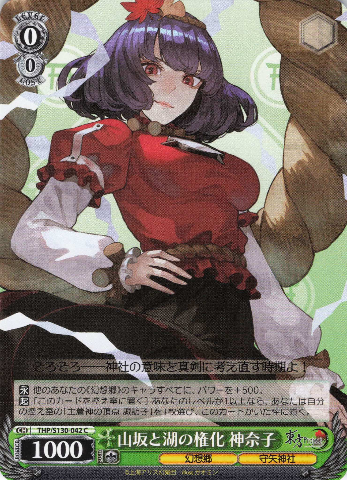 山坂と湖の権化 神奈子(C)(THP/S130-042)