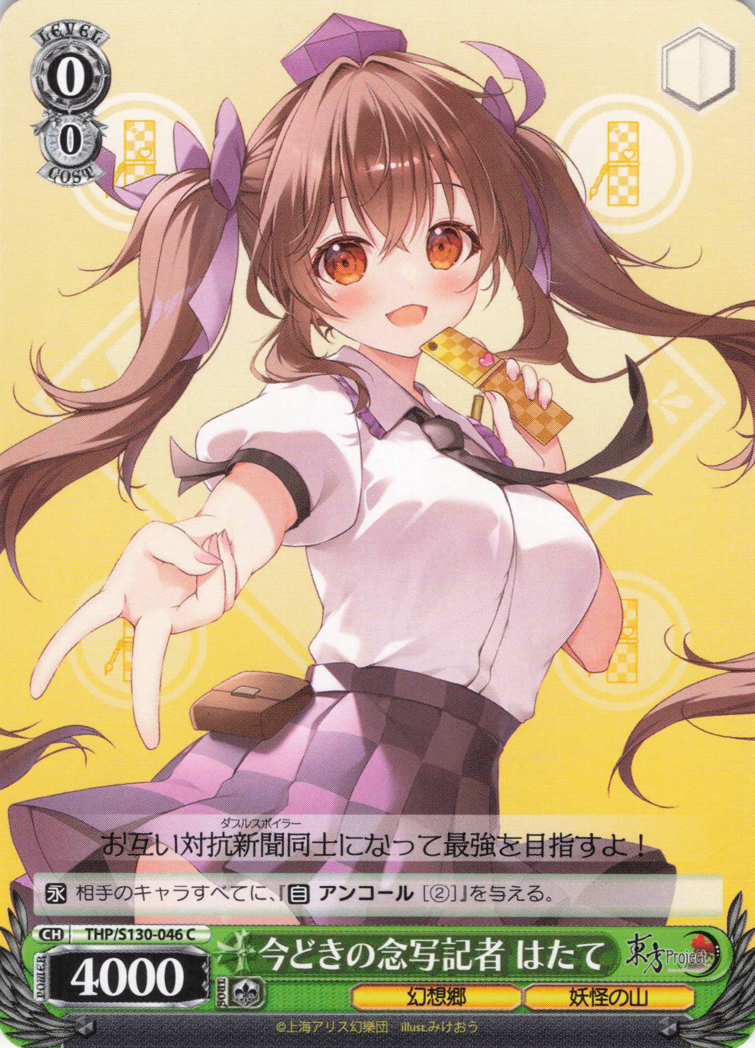 今どきの念写記者 はたて(C)(THP/S130-046)