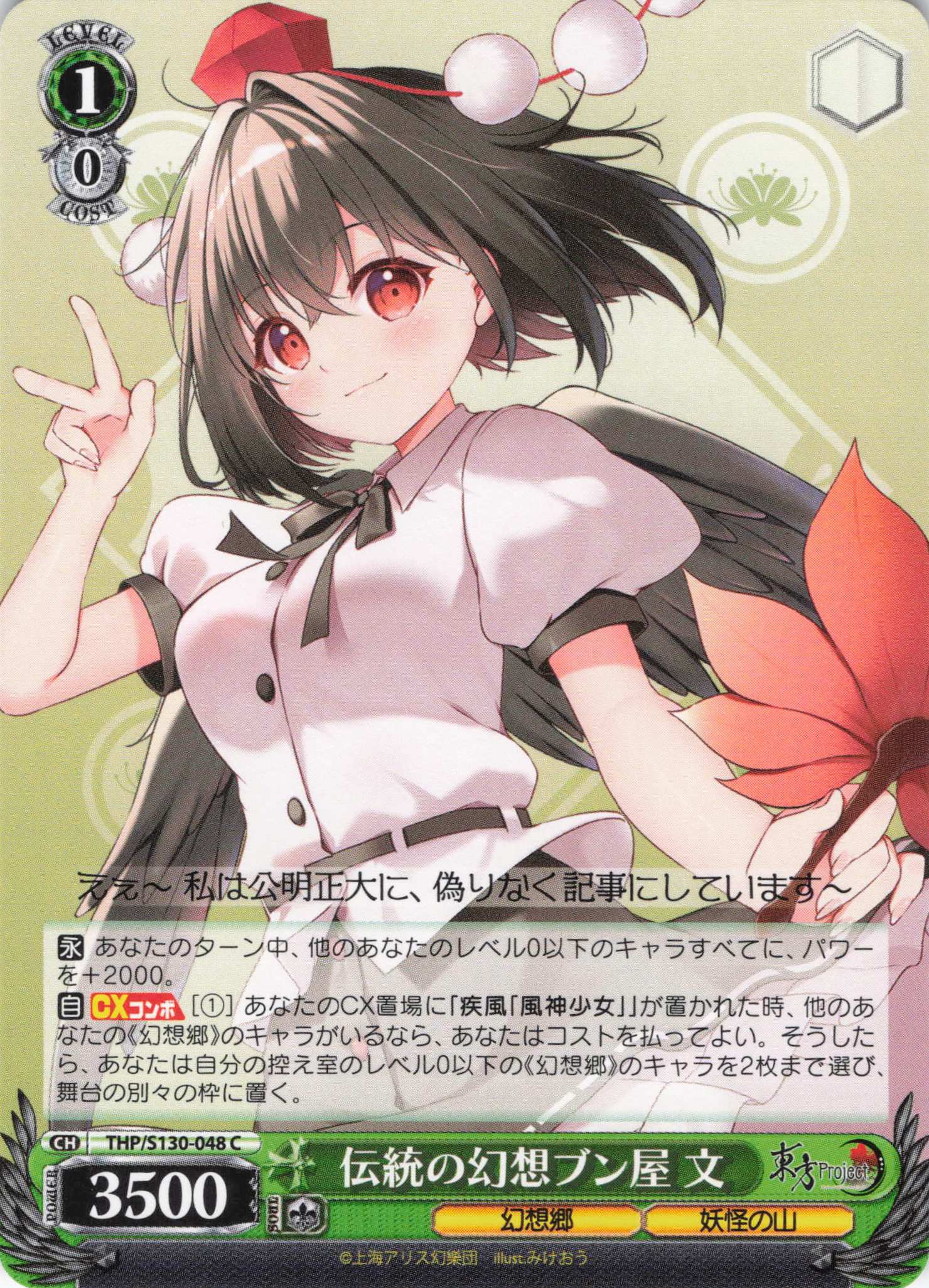 ふうすけさま専用 伝統の幻想ブン屋 文(THP/S130-048)(C) | 福福トレカ ヴァイス