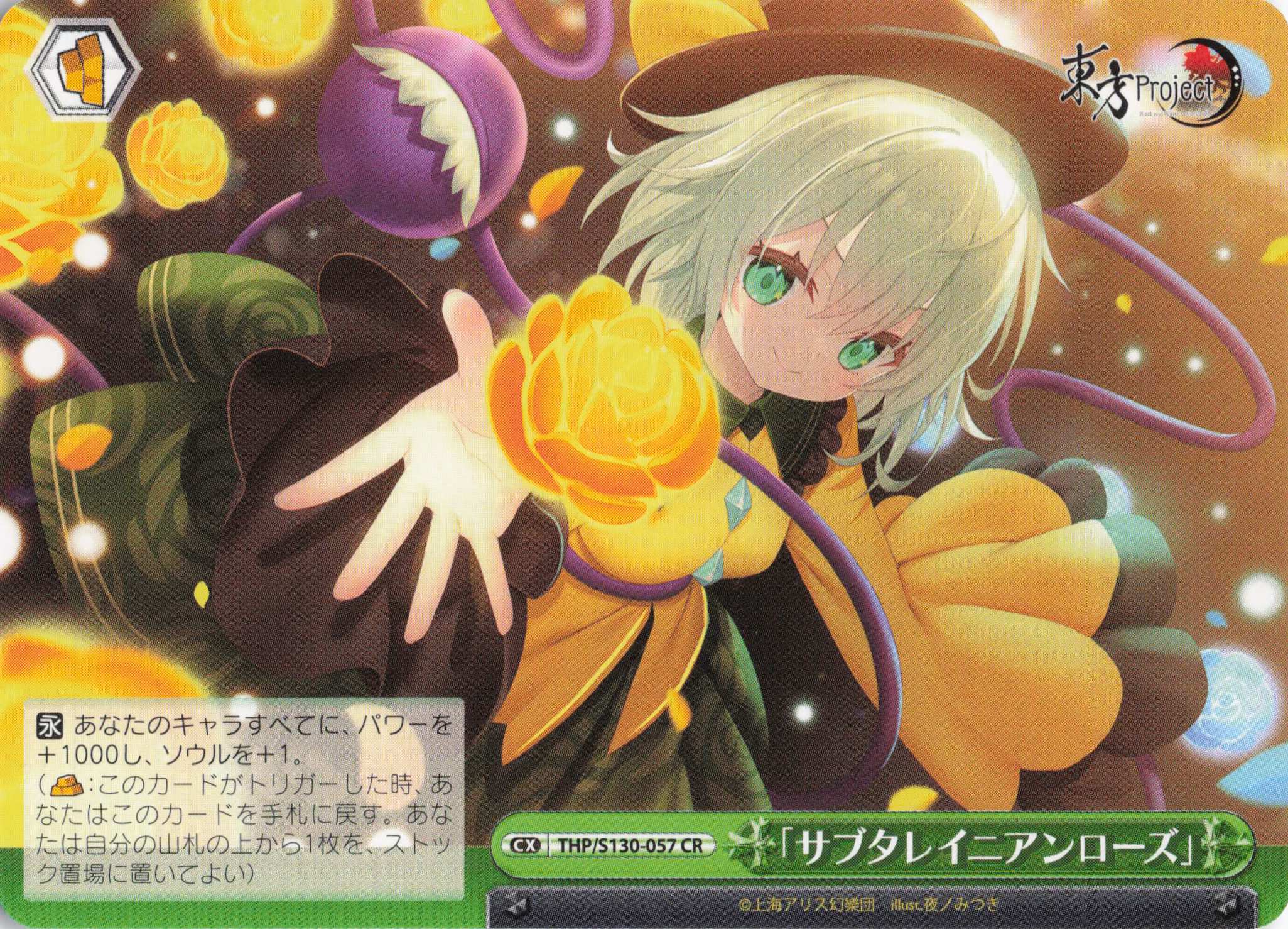 「サブタレイニアンローズ」(CR)(THP/S130-057)