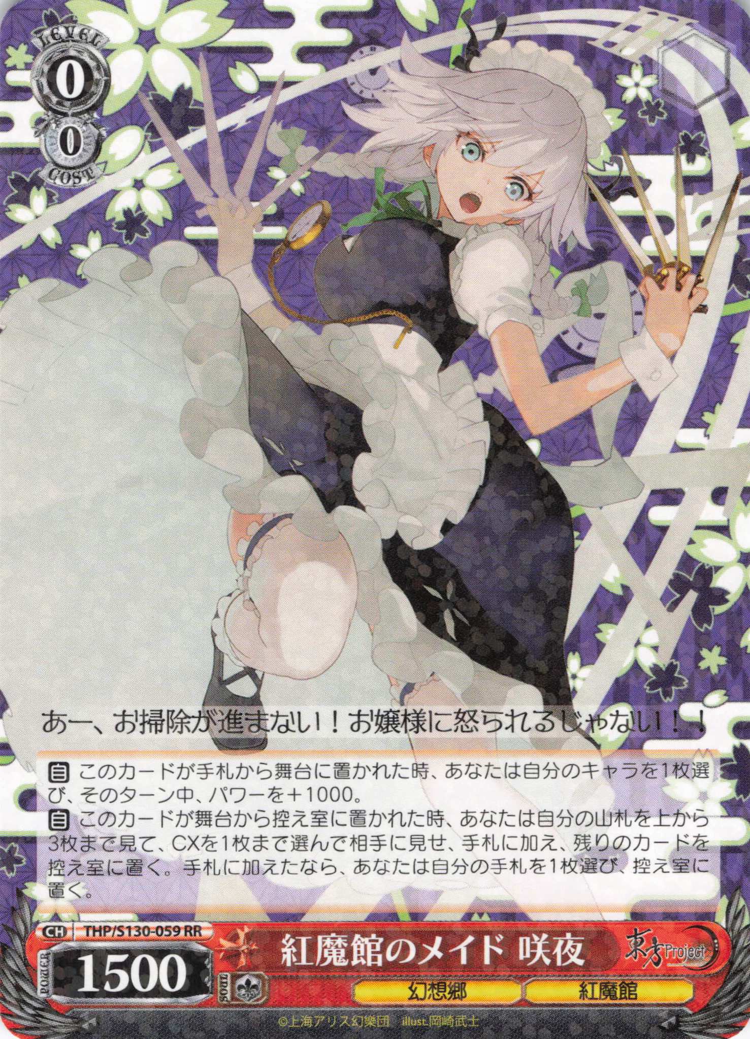 紅魔館のメイド 咲夜(THP/S130-059)(RR)