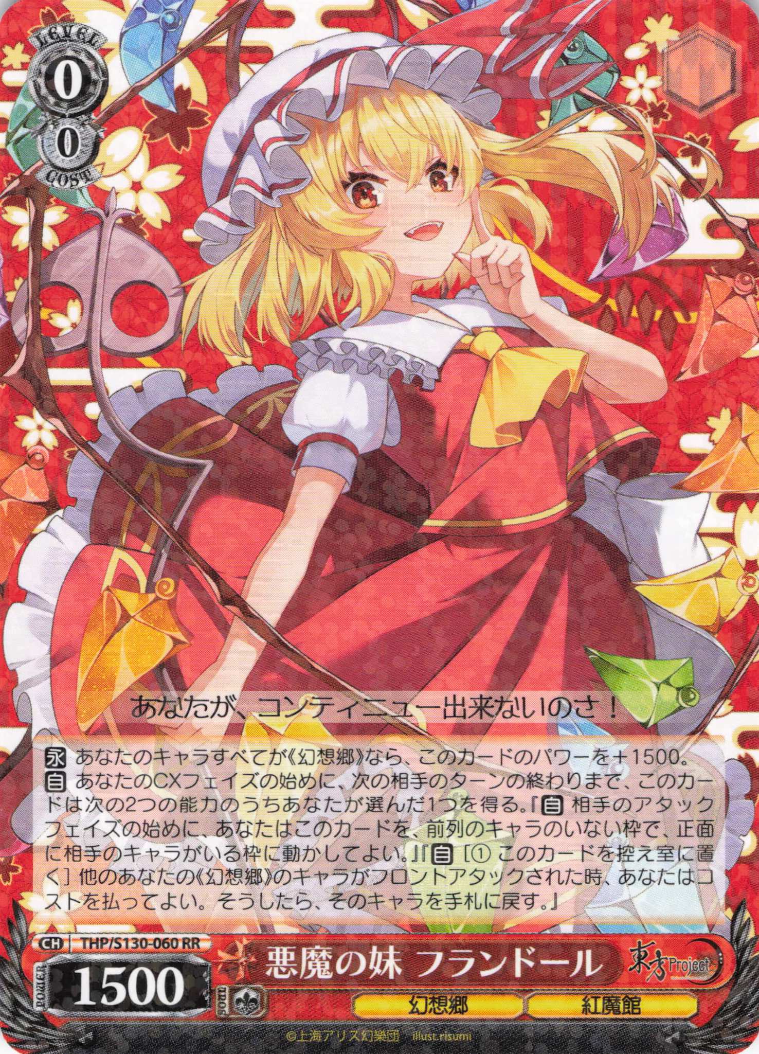 悪魔の妹 フランドール(THP/S130-060)(RR)