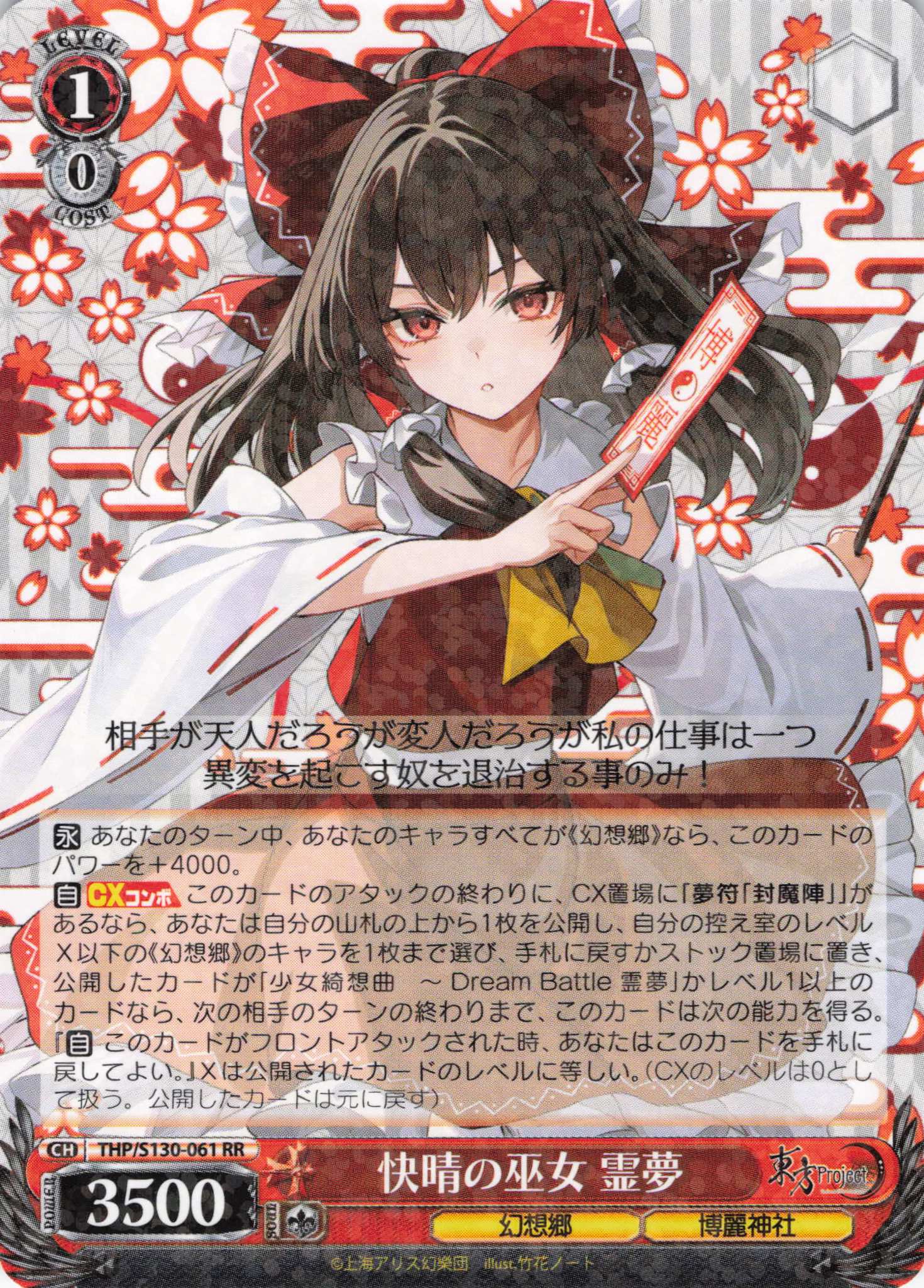 快晴の巫女 霊夢(THP/S130-061)(RR)