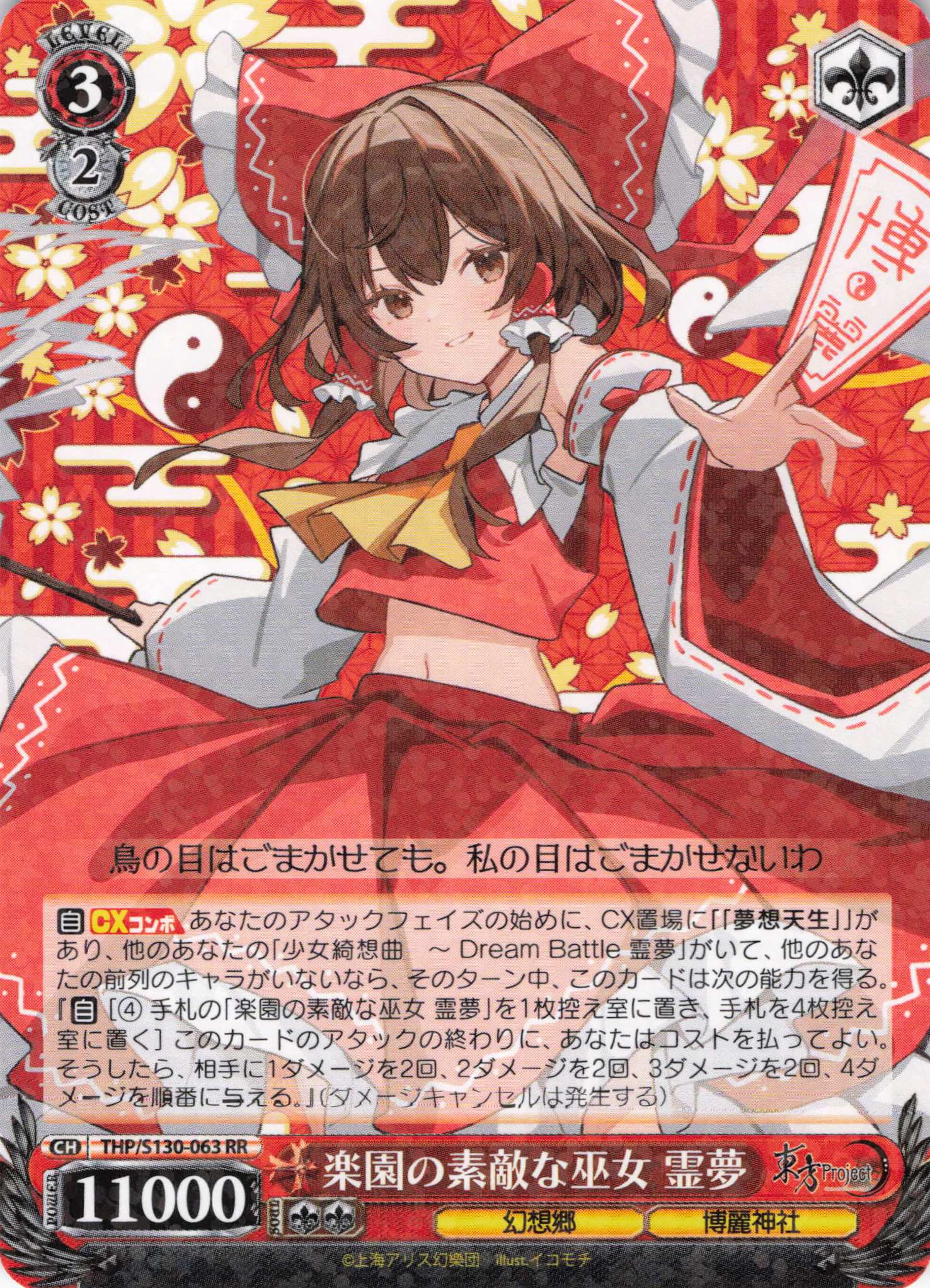 楽園の素敵な巫女 霊夢(THP/S130-063)(RR)