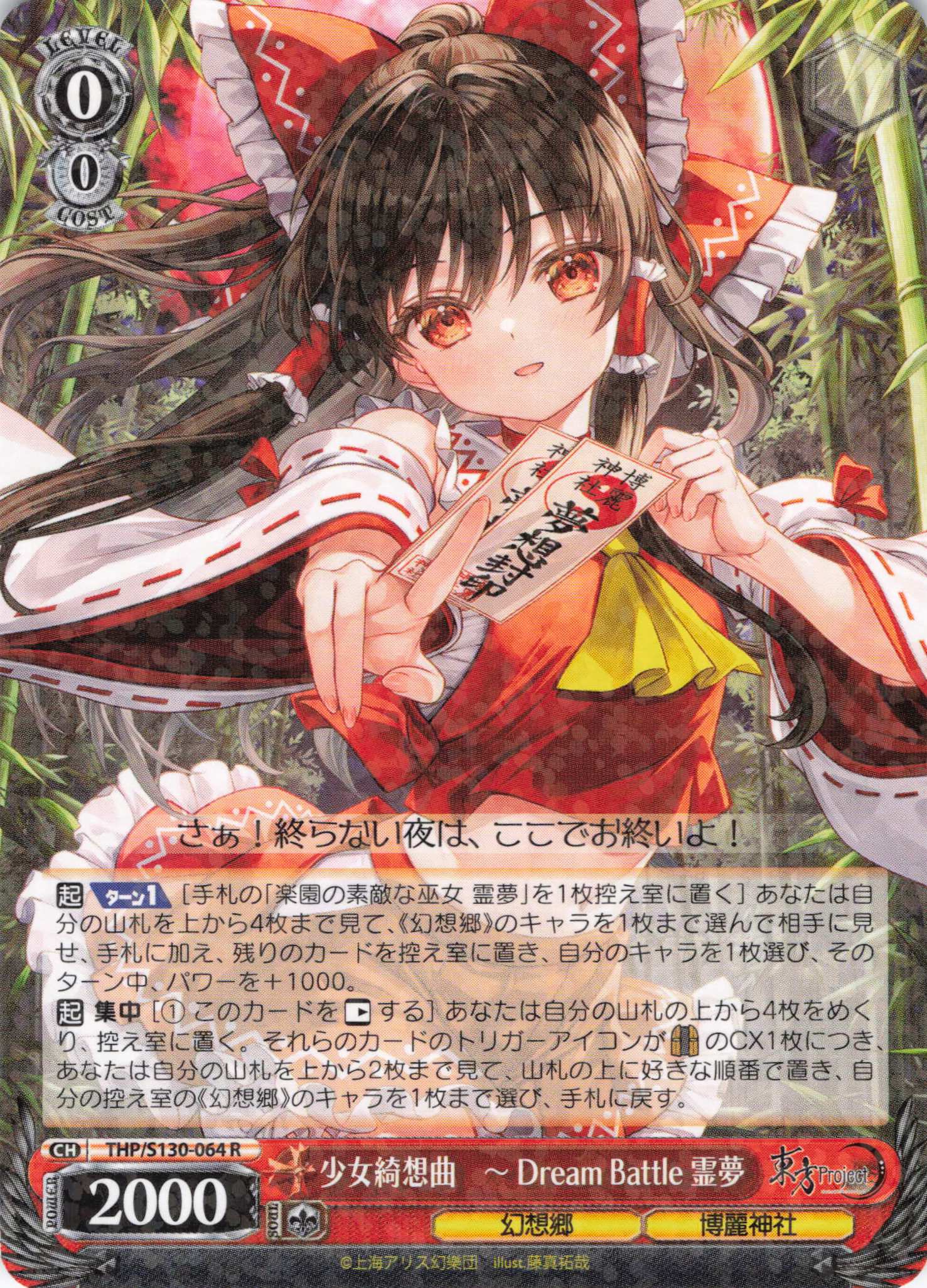 少女綺想曲　～ Dream Battle 霊夢(THP/S130-064)(R)