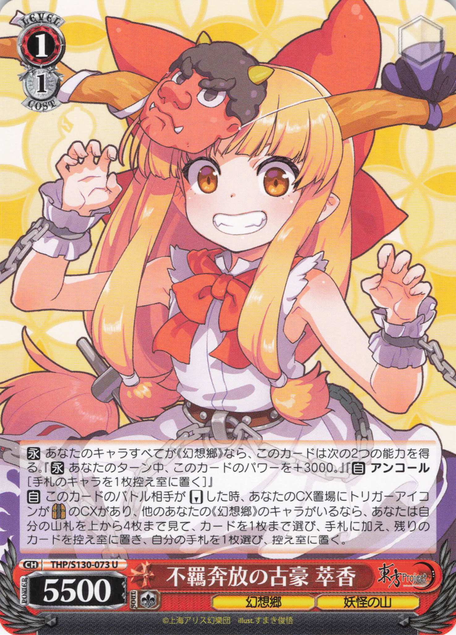 不羈奔放の古豪 萃香(THP/S130-073)(U)